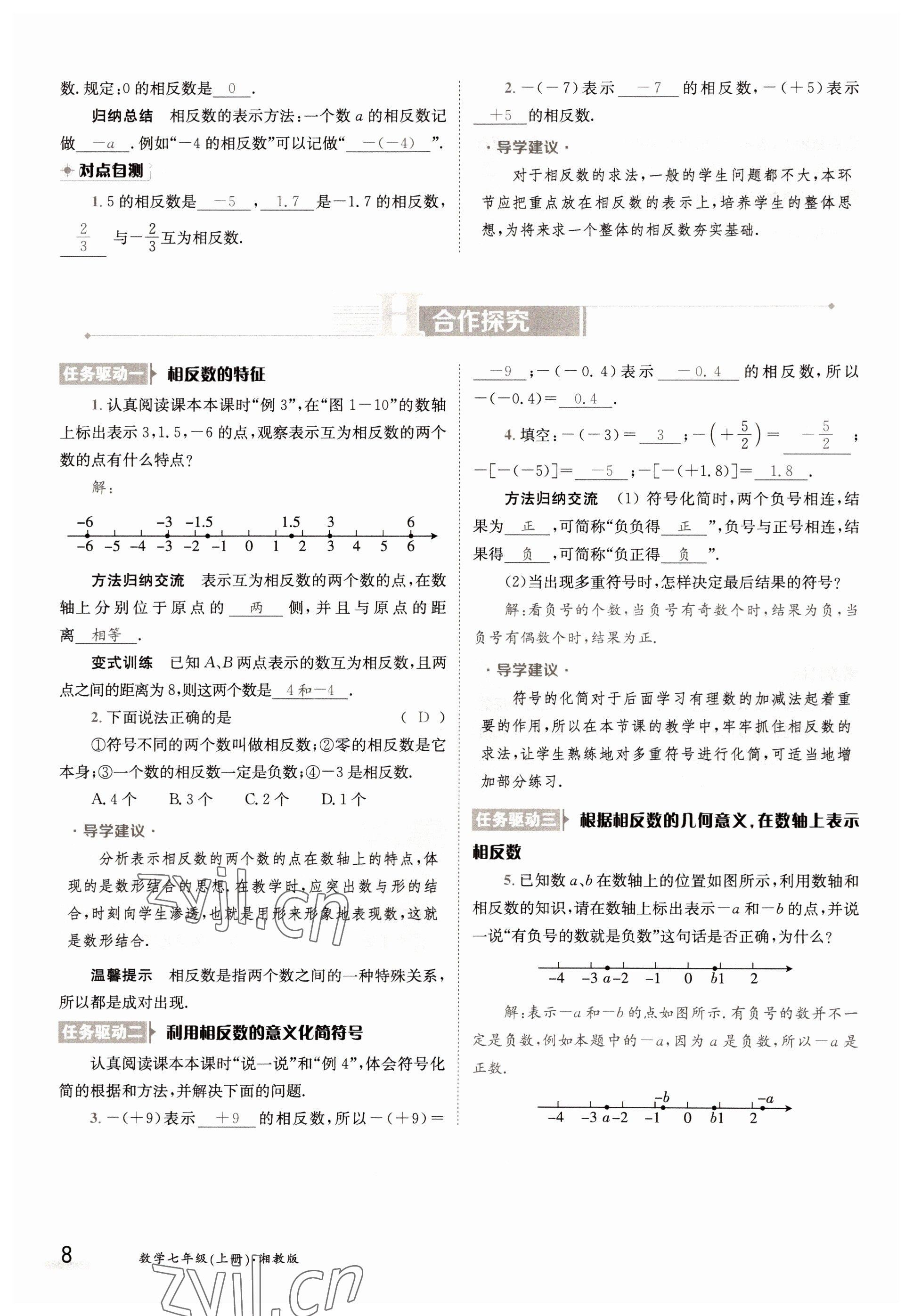 2022年三段六步導(dǎo)學(xué)案七年級(jí)數(shù)學(xué)上冊(cè)湘教版 參考答案第8頁(yè)