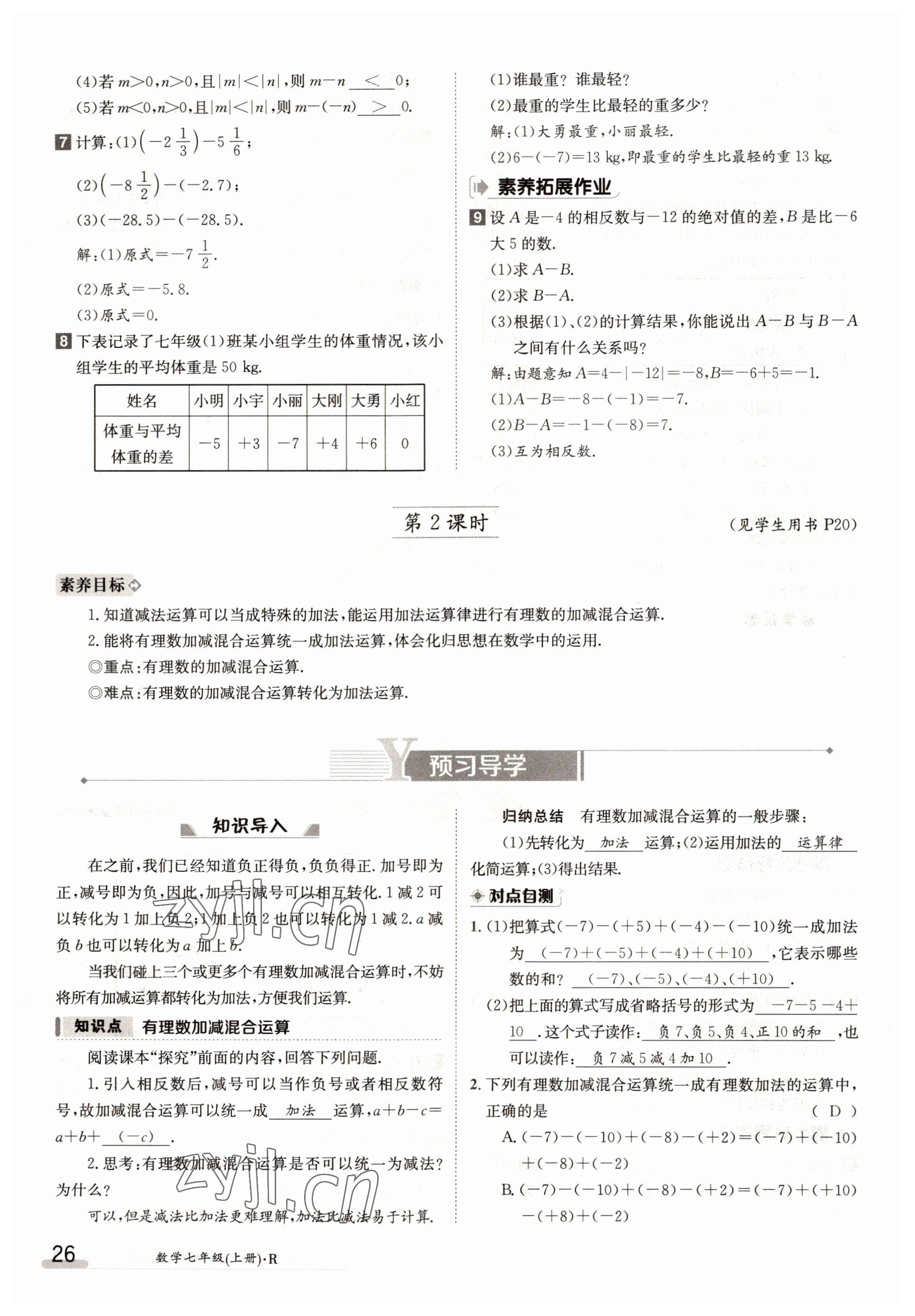 2022年三段六步導(dǎo)學(xué)案七年級數(shù)學(xué)上冊人教版 參考答案第26頁