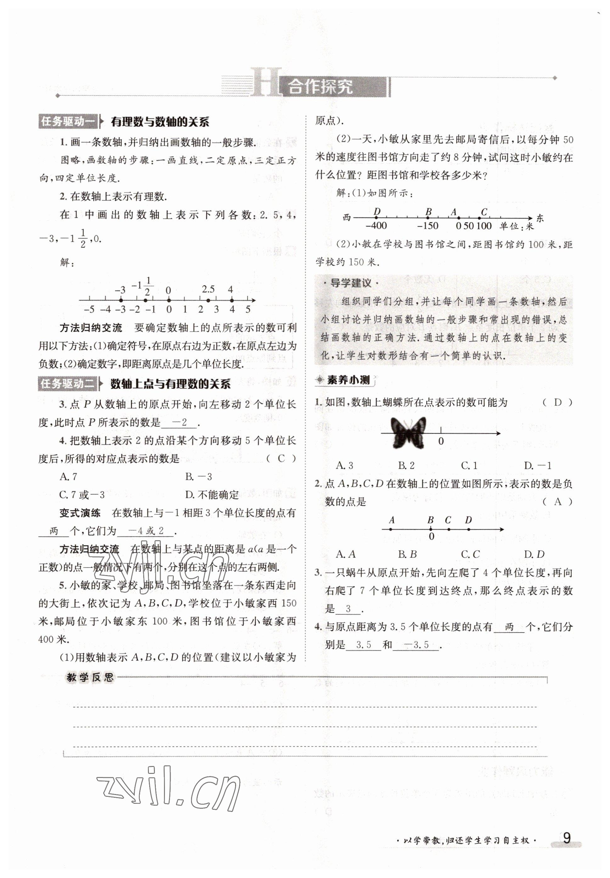 2022年三段六步導(dǎo)學(xué)案七年級(jí)數(shù)學(xué)上冊(cè)人教版 參考答案第9頁