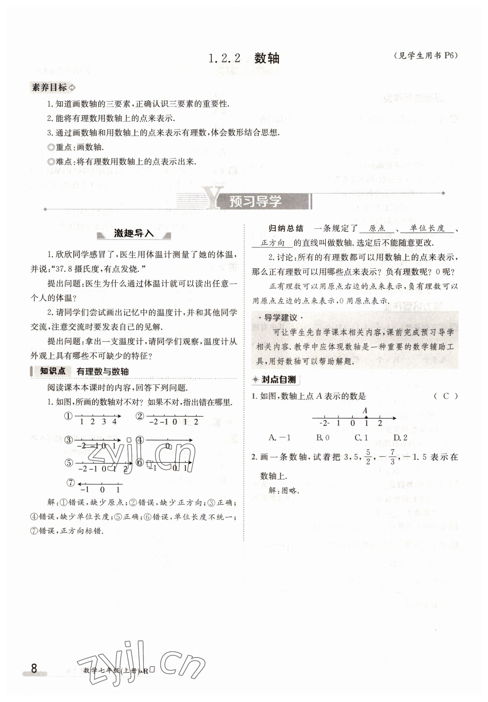 2022年三段六步導(dǎo)學(xué)案七年級數(shù)學(xué)上冊人教版 參考答案第8頁