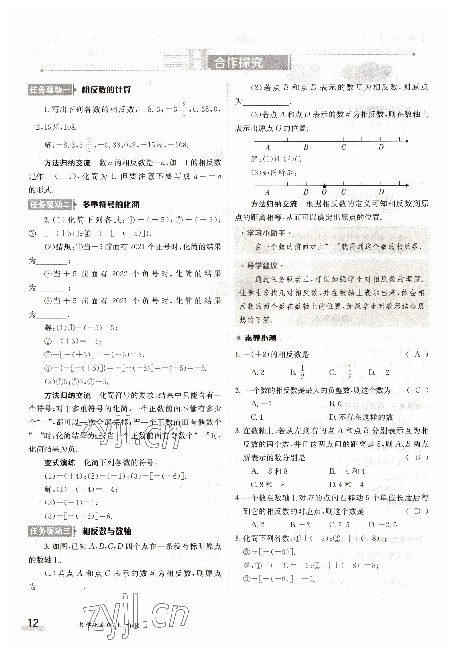 2022年三段六步導(dǎo)學(xué)案七年級數(shù)學(xué)上冊人教版 參考答案第12頁