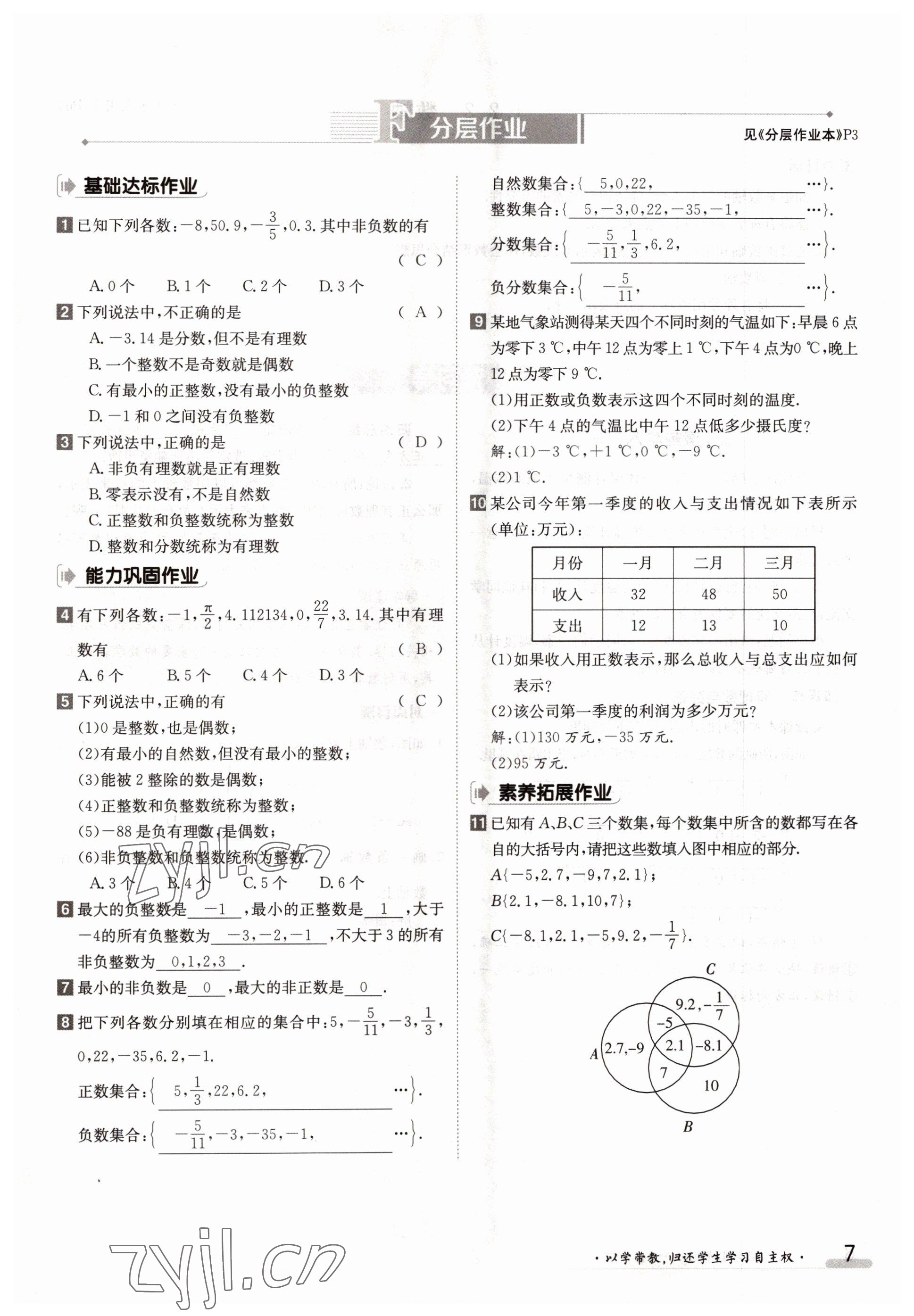 2022年三段六步導(dǎo)學(xué)案七年級數(shù)學(xué)上冊人教版 參考答案第7頁