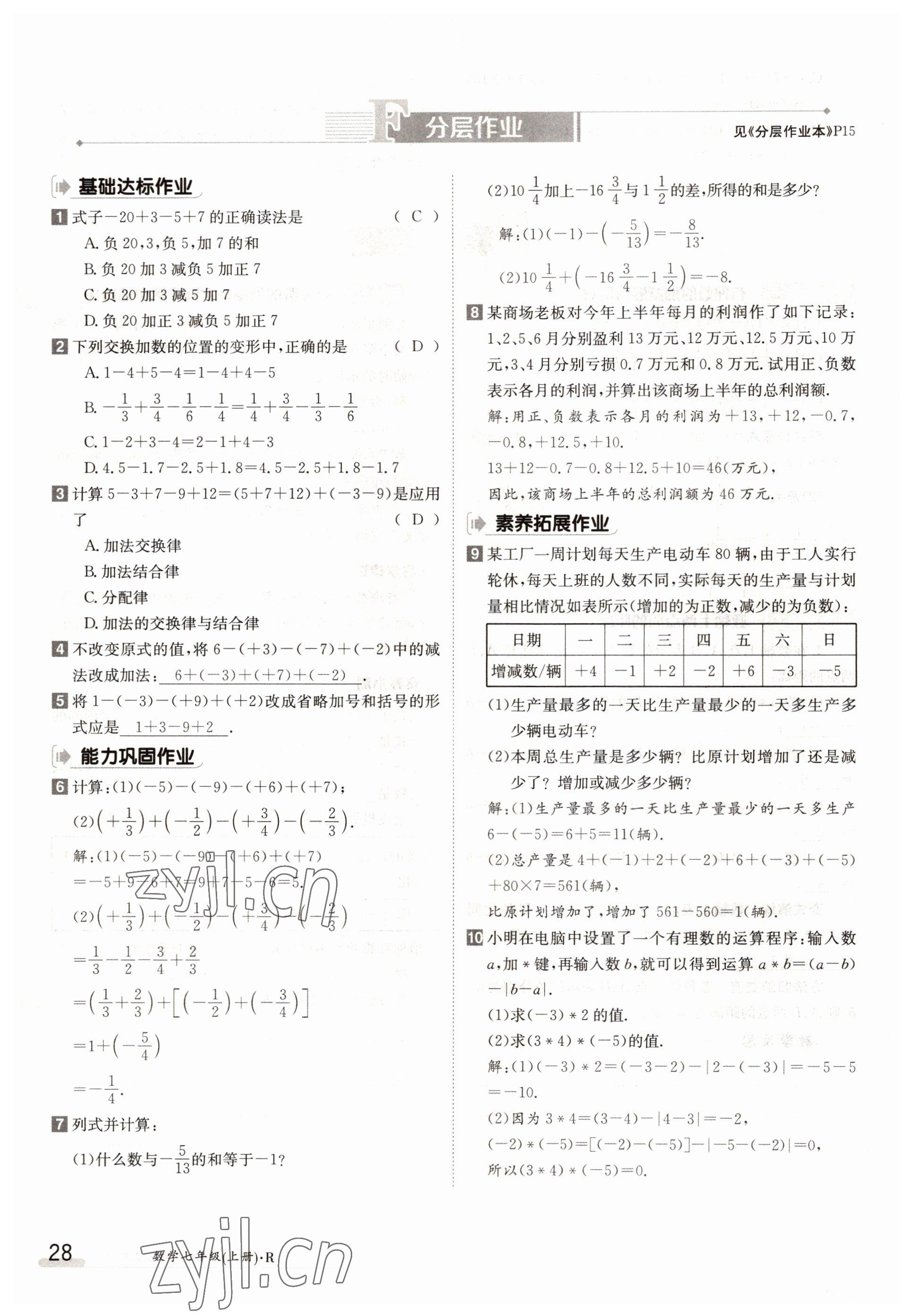 2022年三段六步導(dǎo)學(xué)案七年級數(shù)學(xué)上冊人教版 參考答案第28頁