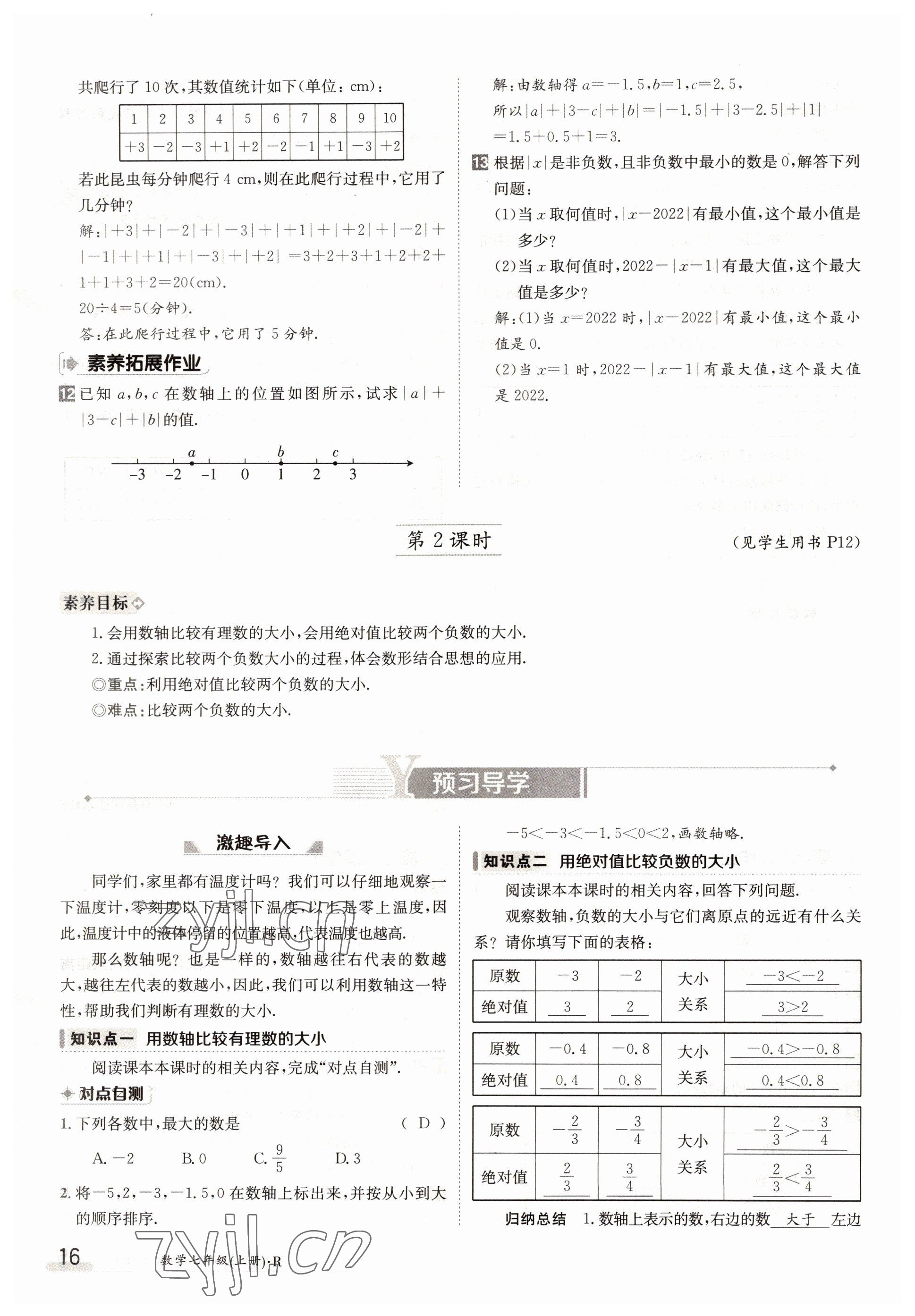 2022年三段六步導(dǎo)學(xué)案七年級(jí)數(shù)學(xué)上冊(cè)人教版 參考答案第16頁(yè)