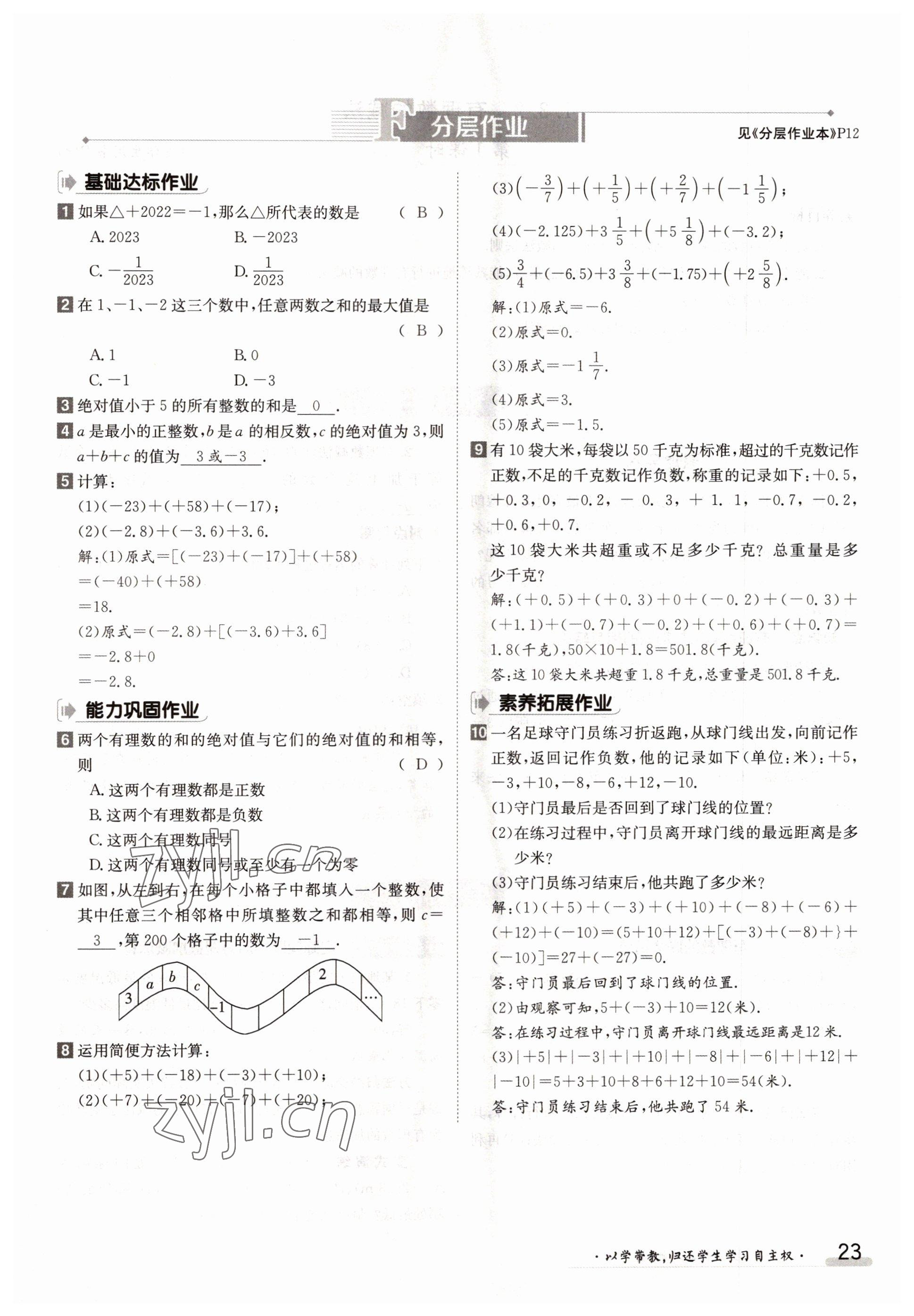 2022年三段六步導學案七年級數(shù)學上冊人教版 參考答案第23頁