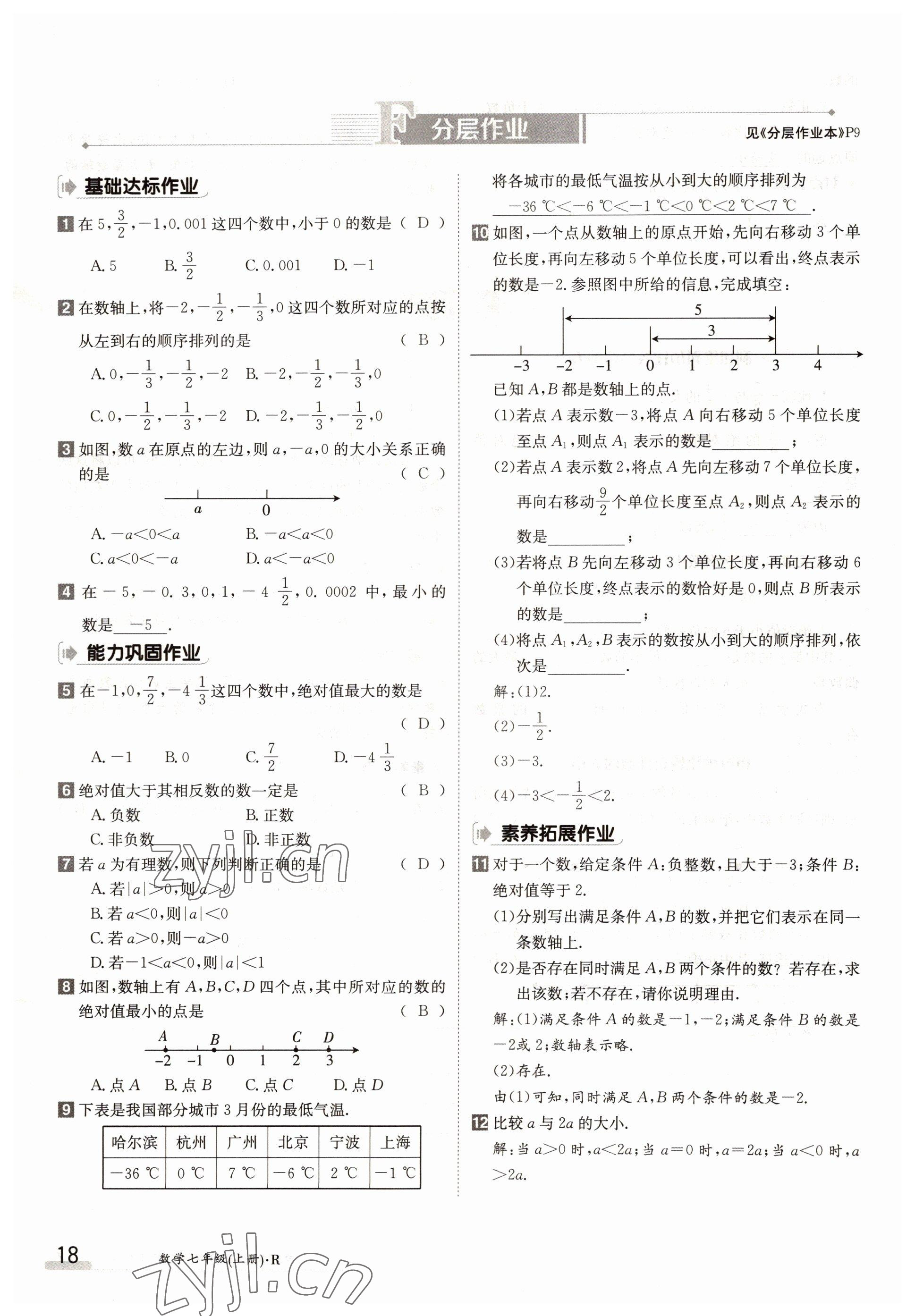 2022年三段六步導(dǎo)學(xué)案七年級數(shù)學(xué)上冊人教版 參考答案第18頁