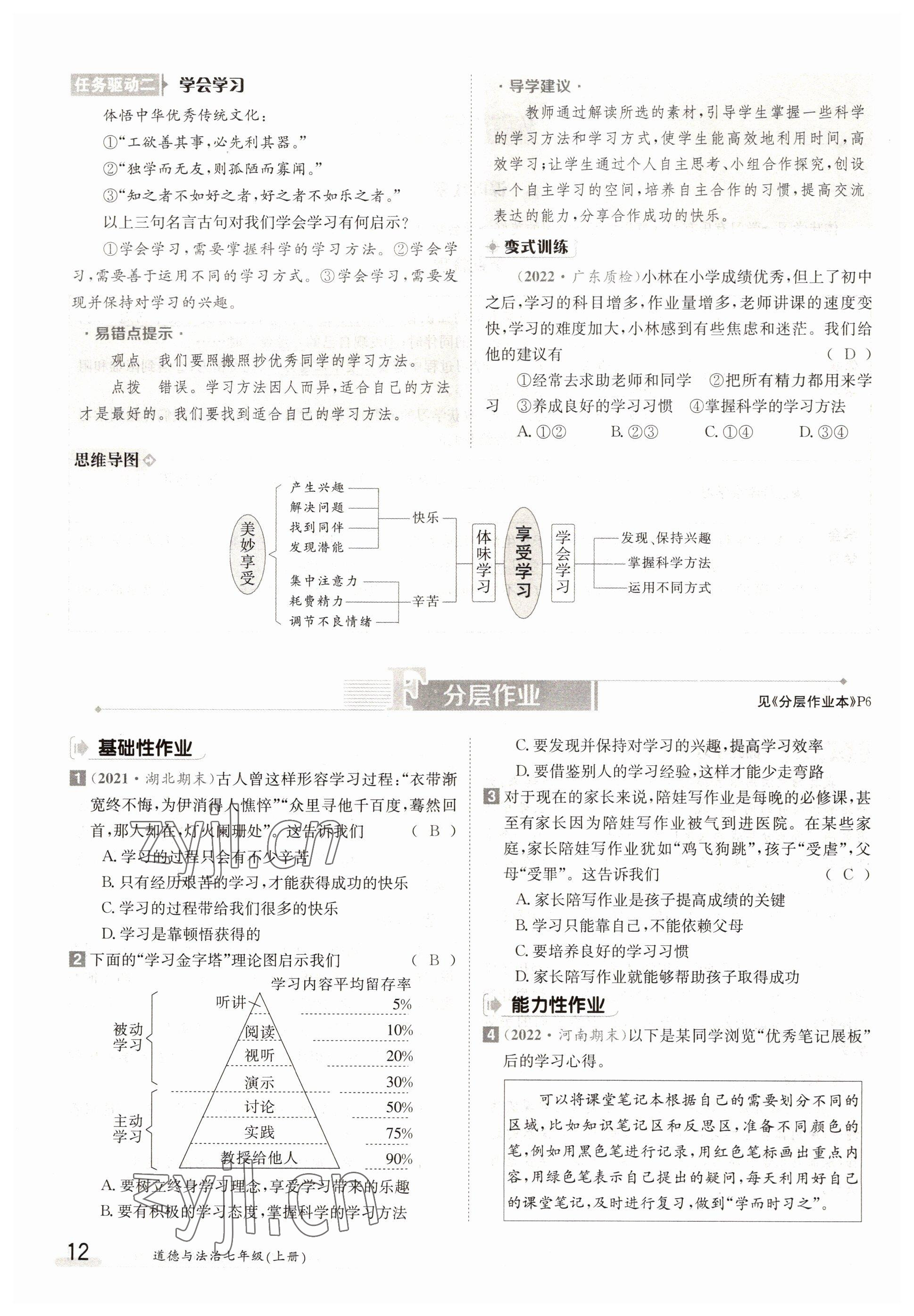 2022年三段六步導(dǎo)學(xué)案七年級(jí)道德與法治上冊(cè)人教版 參考答案第12頁(yè)