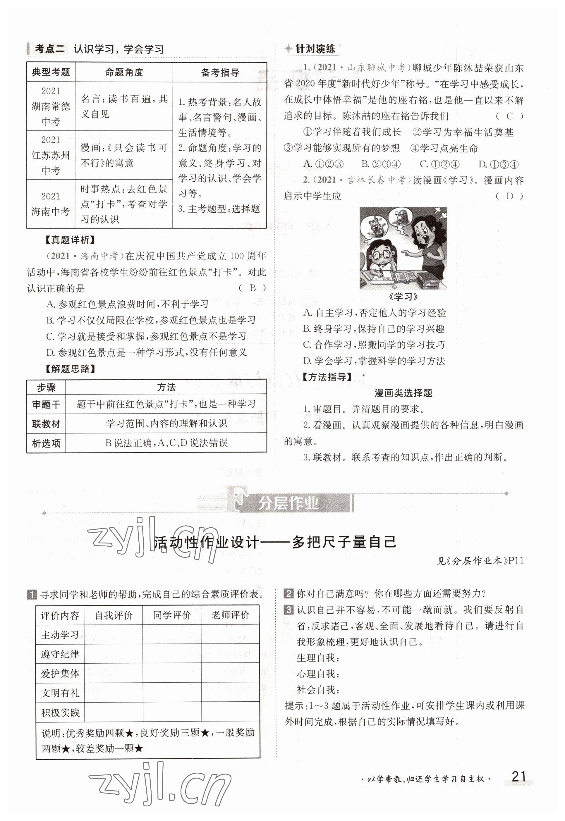 2022年三段六步導(dǎo)學(xué)案七年級道德與法治上冊人教版 參考答案第21頁