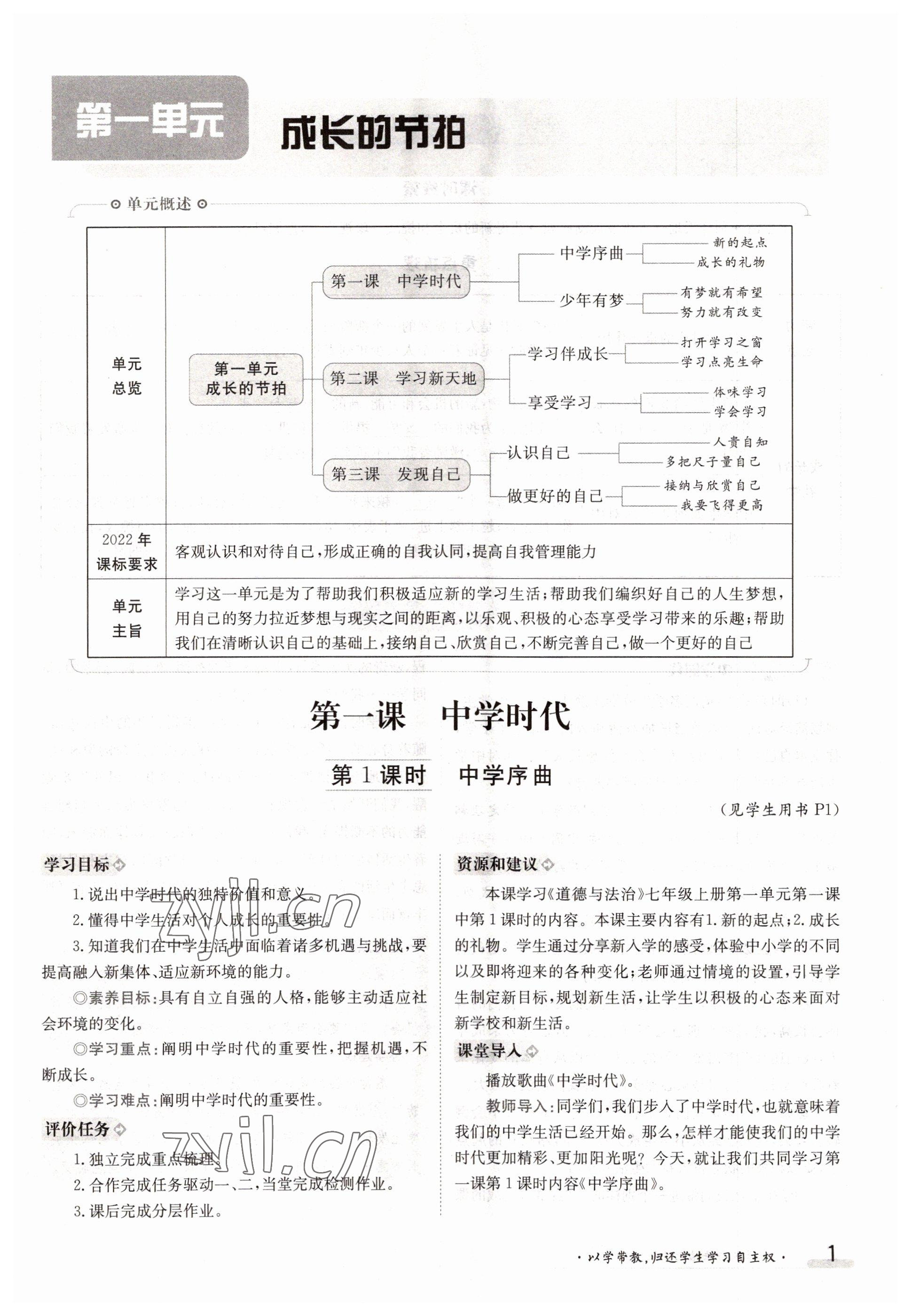 2022年三段六步導(dǎo)學(xué)案七年級道德與法治上冊人教版 參考答案第1頁