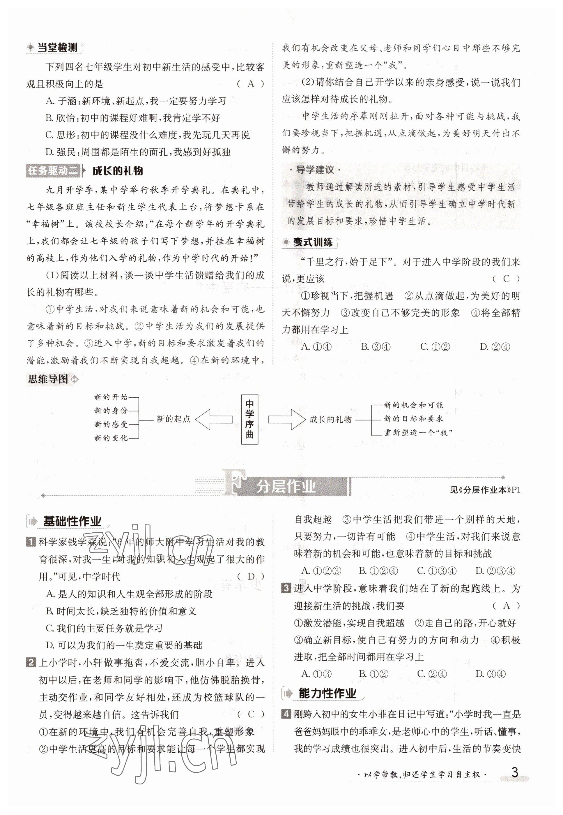 2022年三段六步導(dǎo)學(xué)案七年級道德與法治上冊人教版 參考答案第3頁