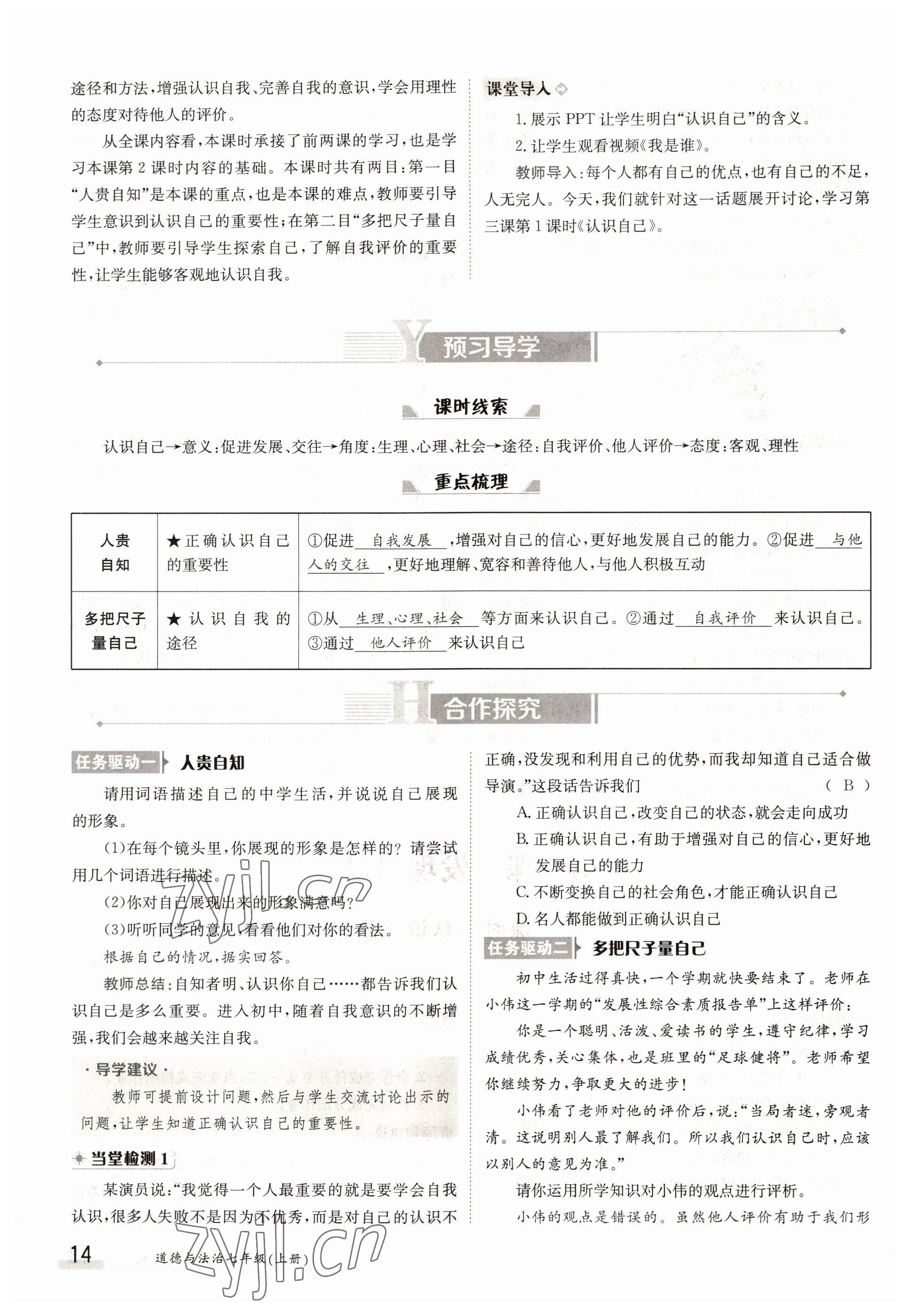 2022年三段六步導(dǎo)學(xué)案七年級道德與法治上冊人教版 參考答案第14頁