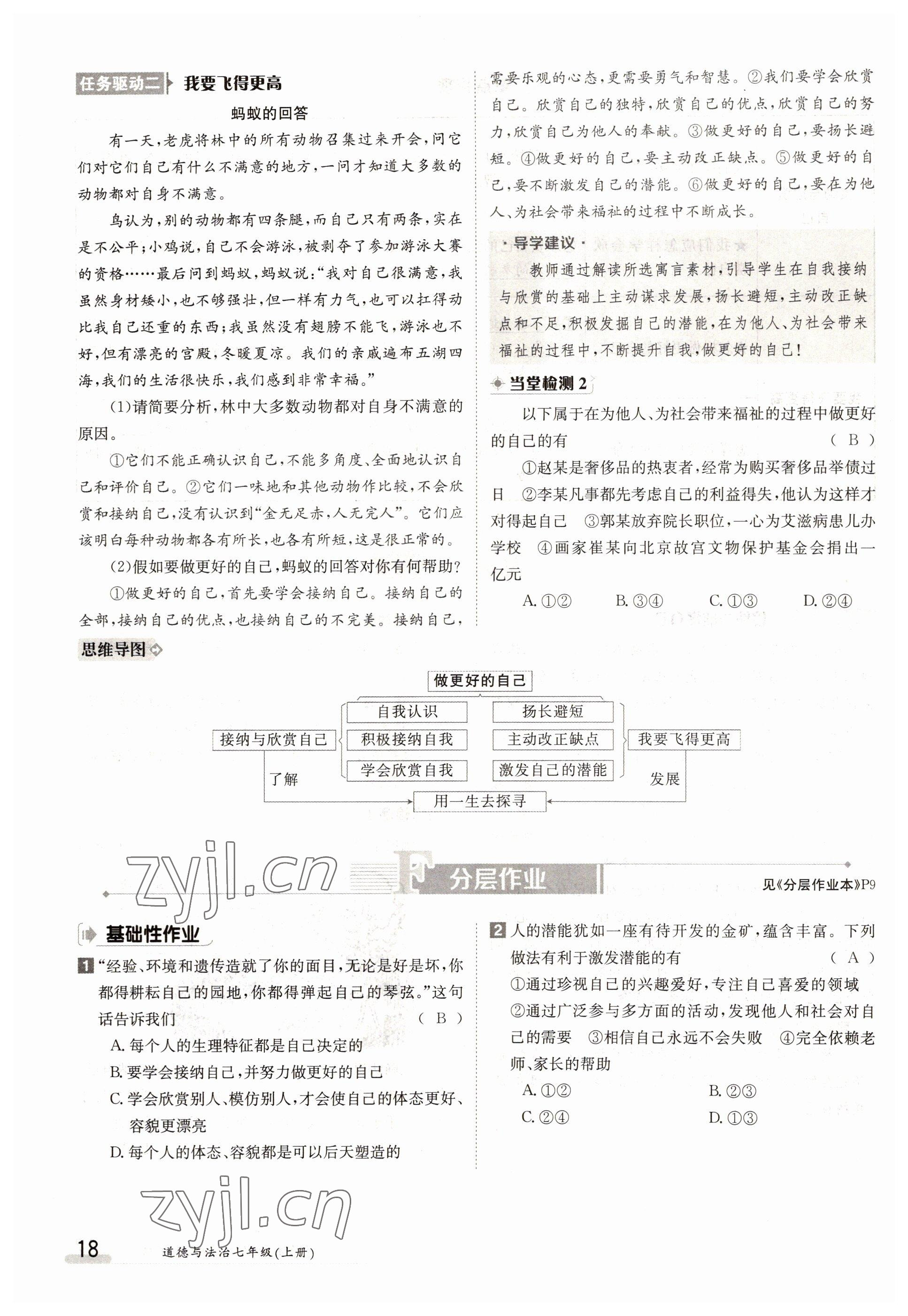 2022年三段六步導(dǎo)學(xué)案七年級道德與法治上冊人教版 參考答案第18頁