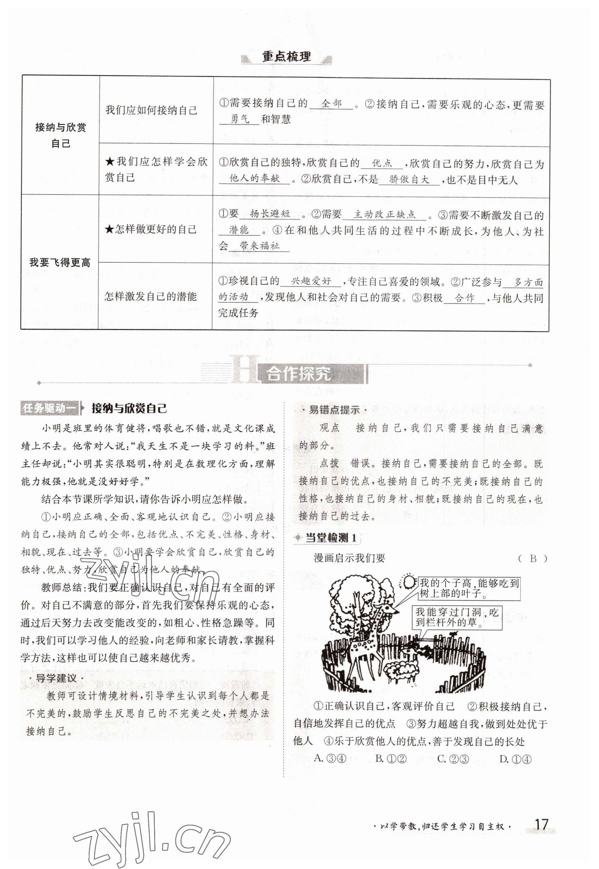 2022年三段六步導(dǎo)學(xué)案七年級道德與法治上冊人教版 參考答案第17頁