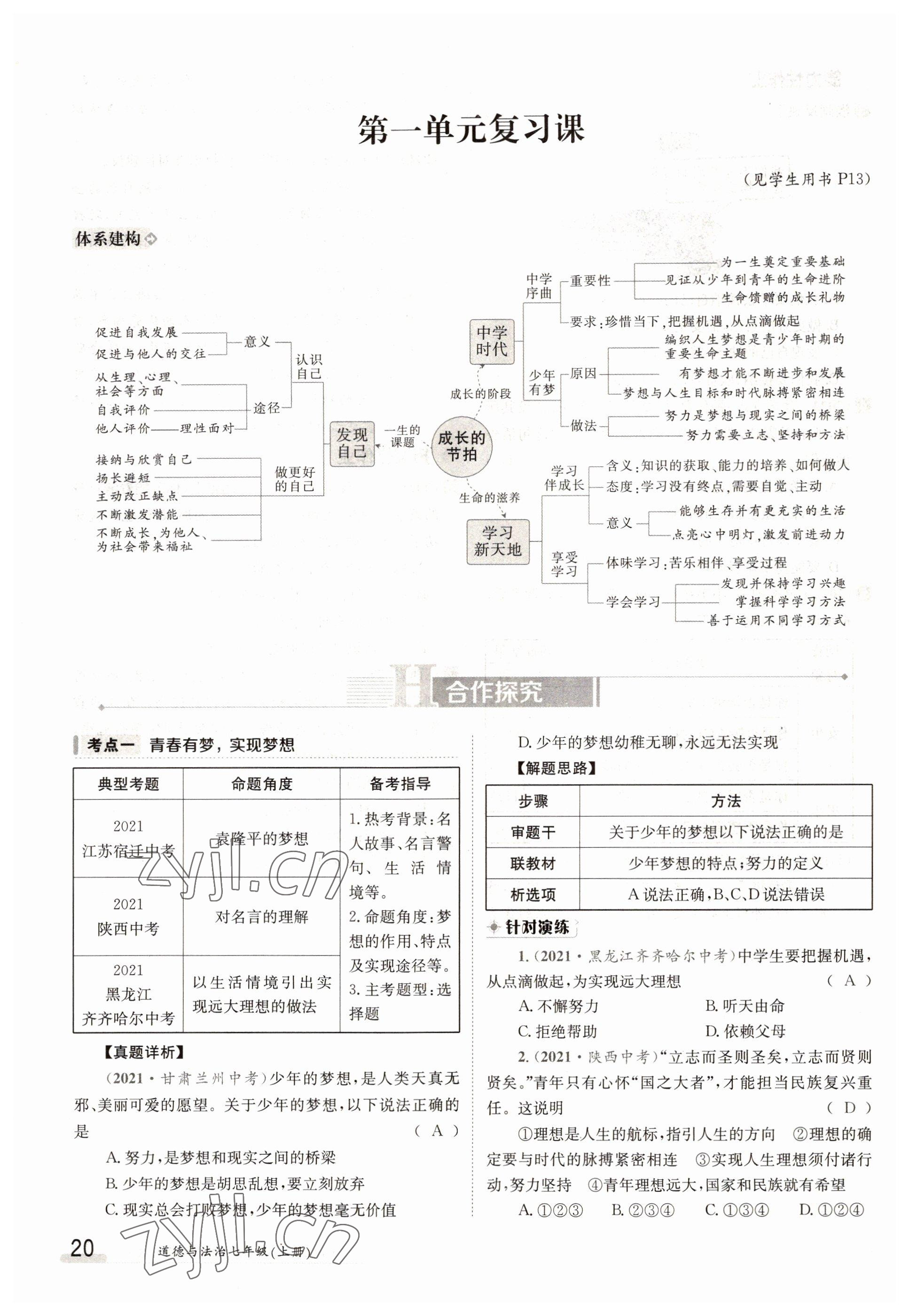 2022年三段六步導(dǎo)學(xué)案七年級(jí)道德與法治上冊(cè)人教版 參考答案第20頁