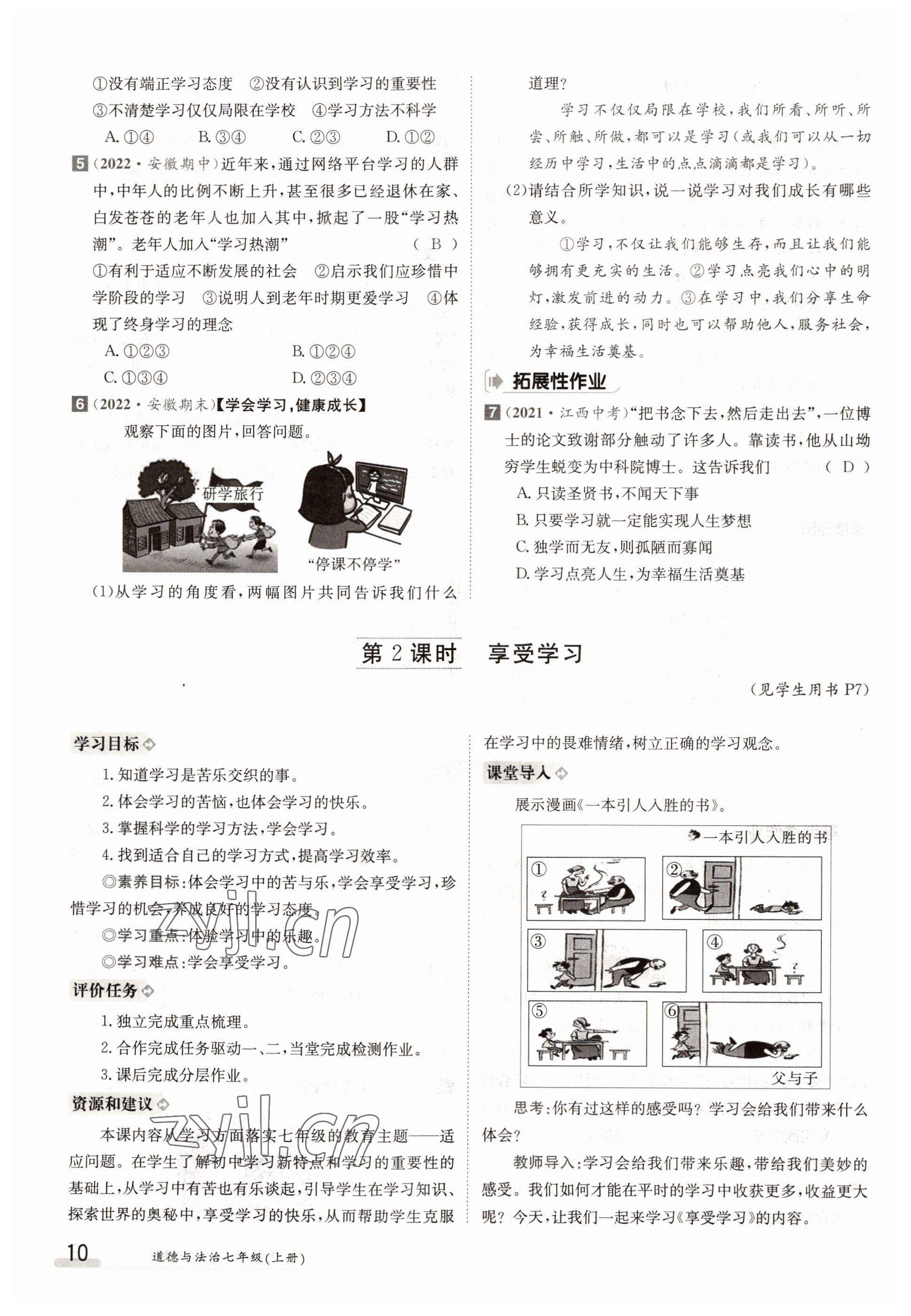 2022年三段六步導(dǎo)學(xué)案七年級(jí)道德與法治上冊(cè)人教版 參考答案第10頁