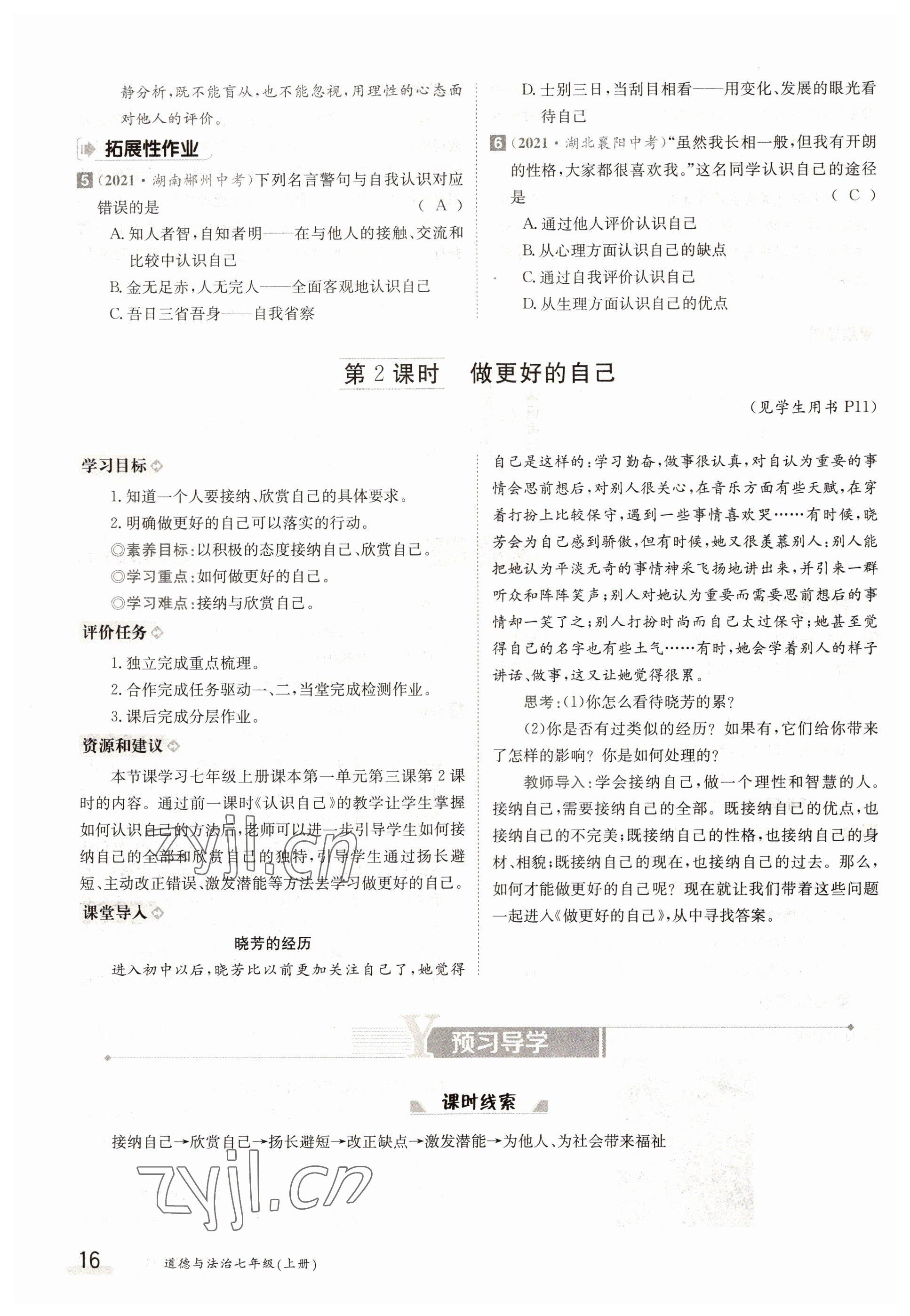 2022年三段六步導(dǎo)學(xué)案七年級道德與法治上冊人教版 參考答案第16頁