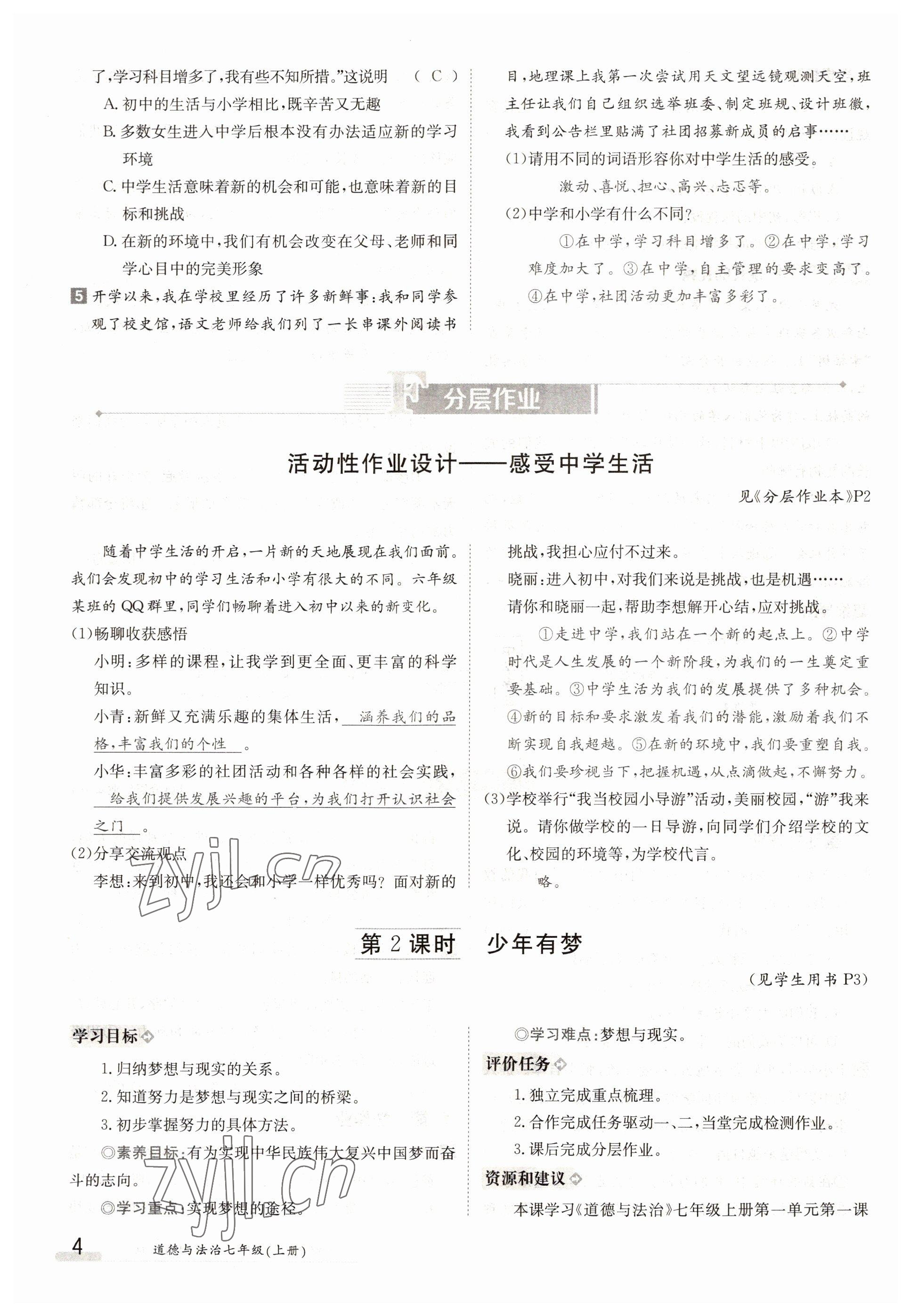 2022年三段六步導(dǎo)學(xué)案七年級(jí)道德與法治上冊人教版 參考答案第4頁