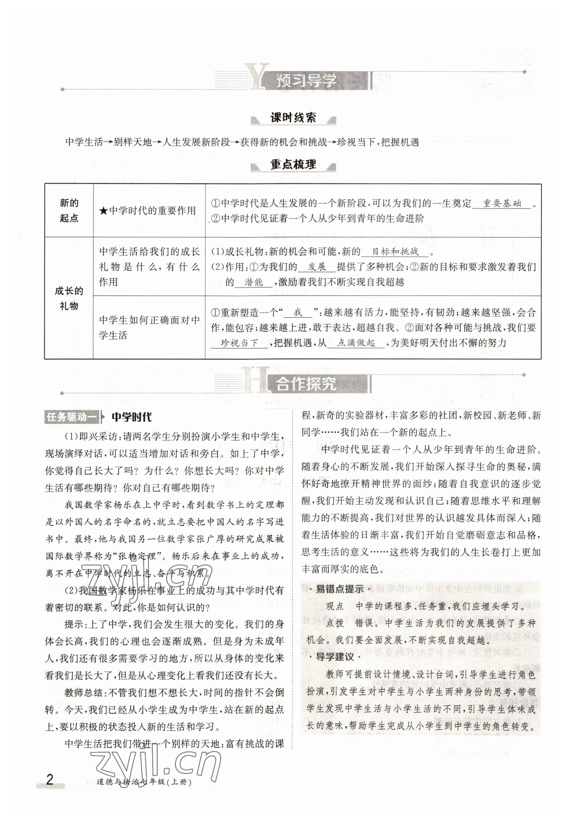 2022年三段六步導(dǎo)學(xué)案七年級道德與法治上冊人教版 參考答案第2頁