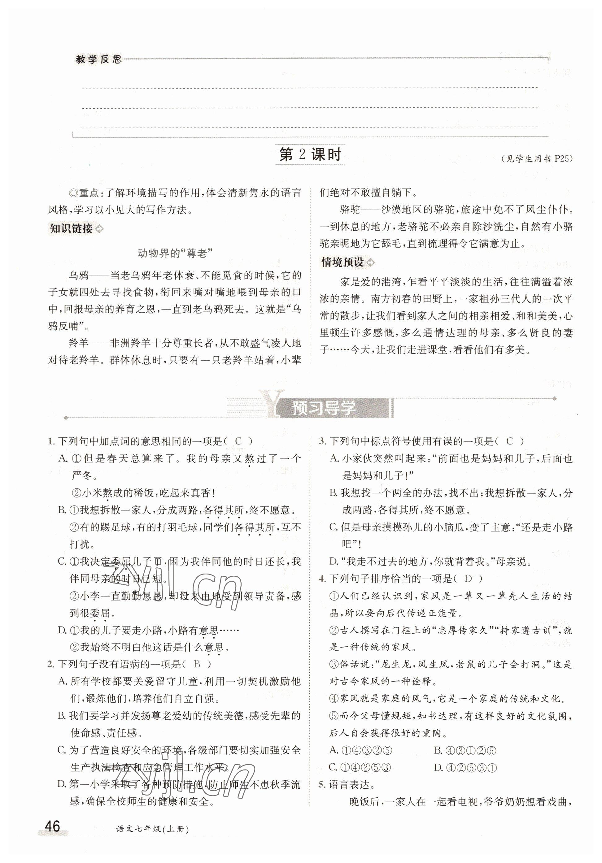 2022年三段六步導(dǎo)學(xué)案七年級(jí)語文上冊(cè)人教版 參考答案第46頁