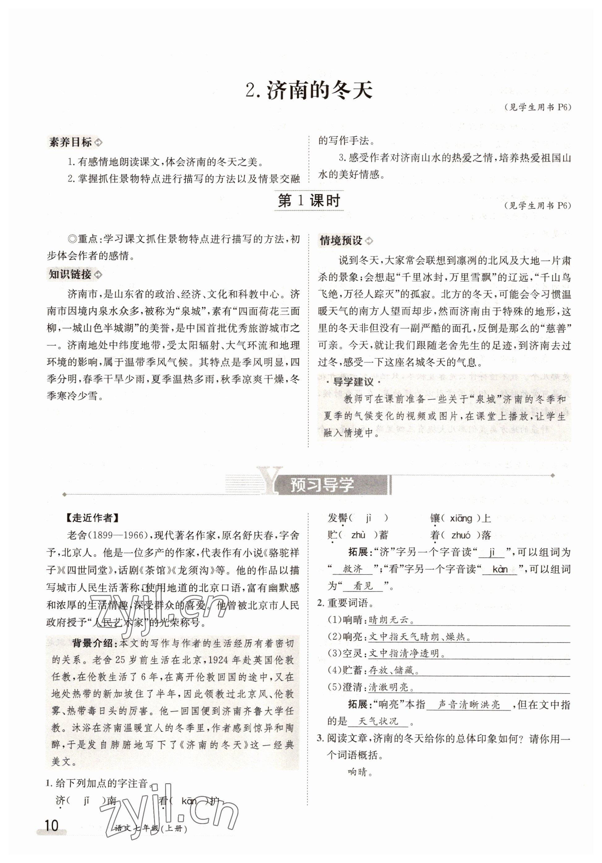 2022年三段六步導(dǎo)學(xué)案七年級語文上冊人教版 參考答案第10頁