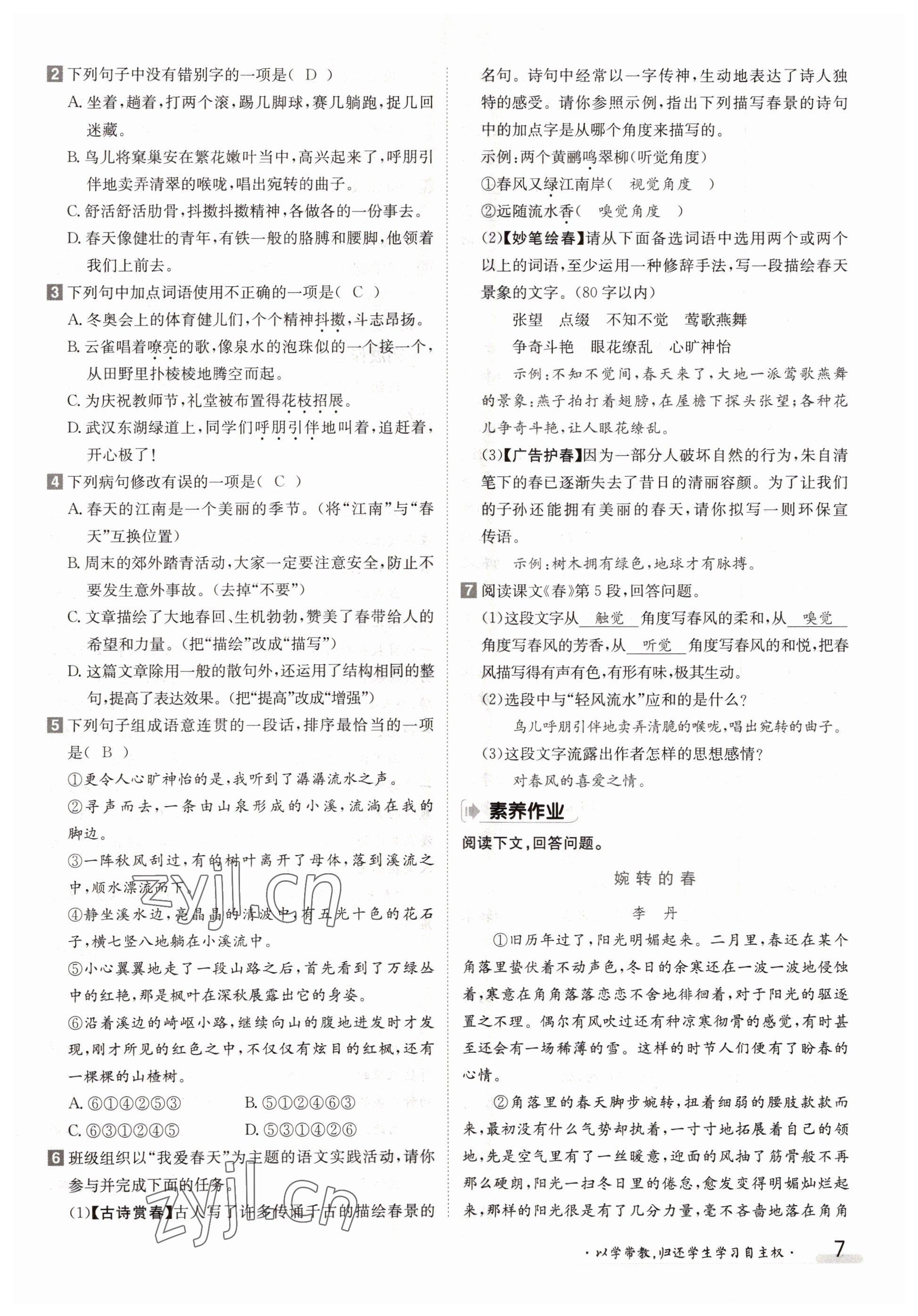 2022年三段六步導學案七年級語文上冊人教版 參考答案第7頁