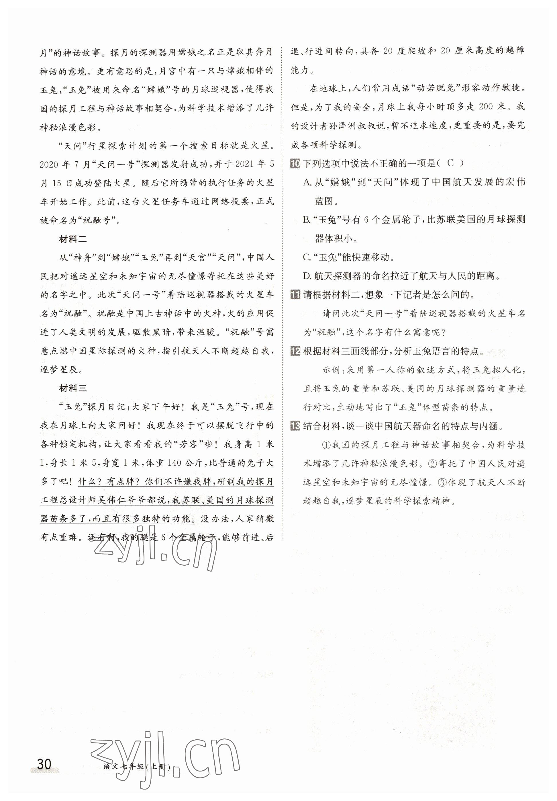 2022年三段六步導(dǎo)學(xué)案七年級語文上冊人教版 參考答案第30頁