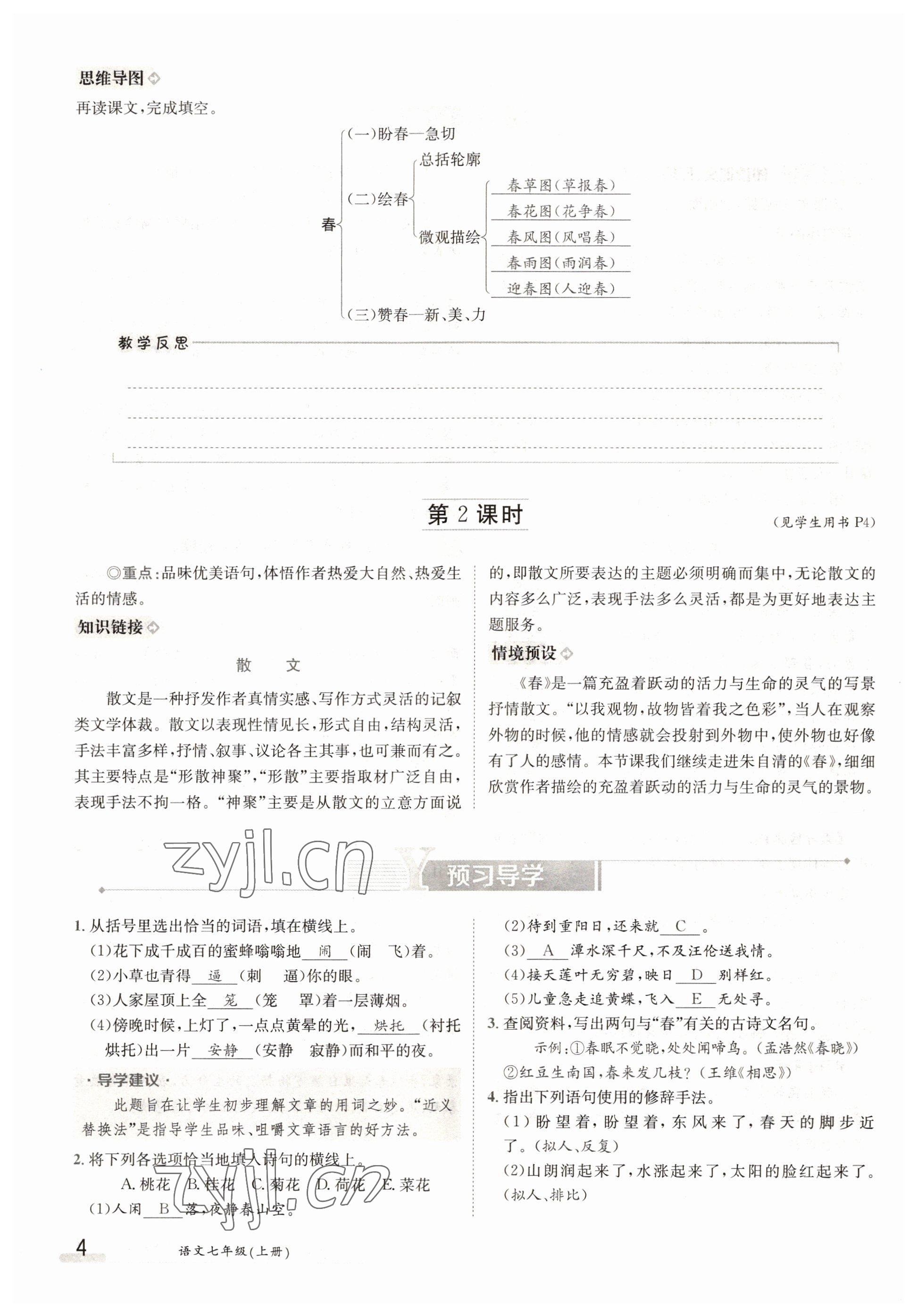 2022年三段六步導(dǎo)學(xué)案七年級語文上冊人教版 參考答案第4頁