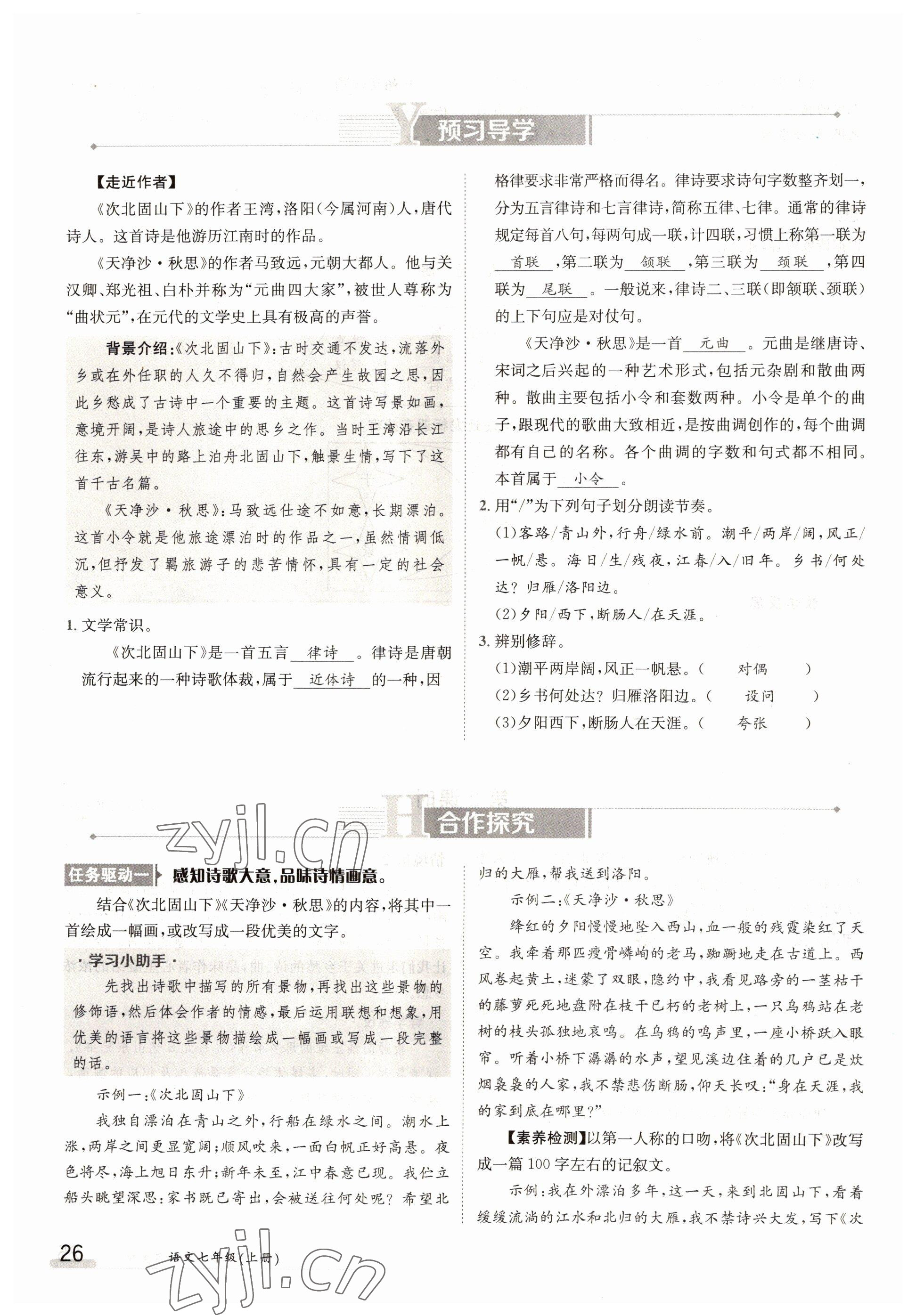 2022年三段六步導(dǎo)學(xué)案七年級(jí)語文上冊(cè)人教版 參考答案第26頁