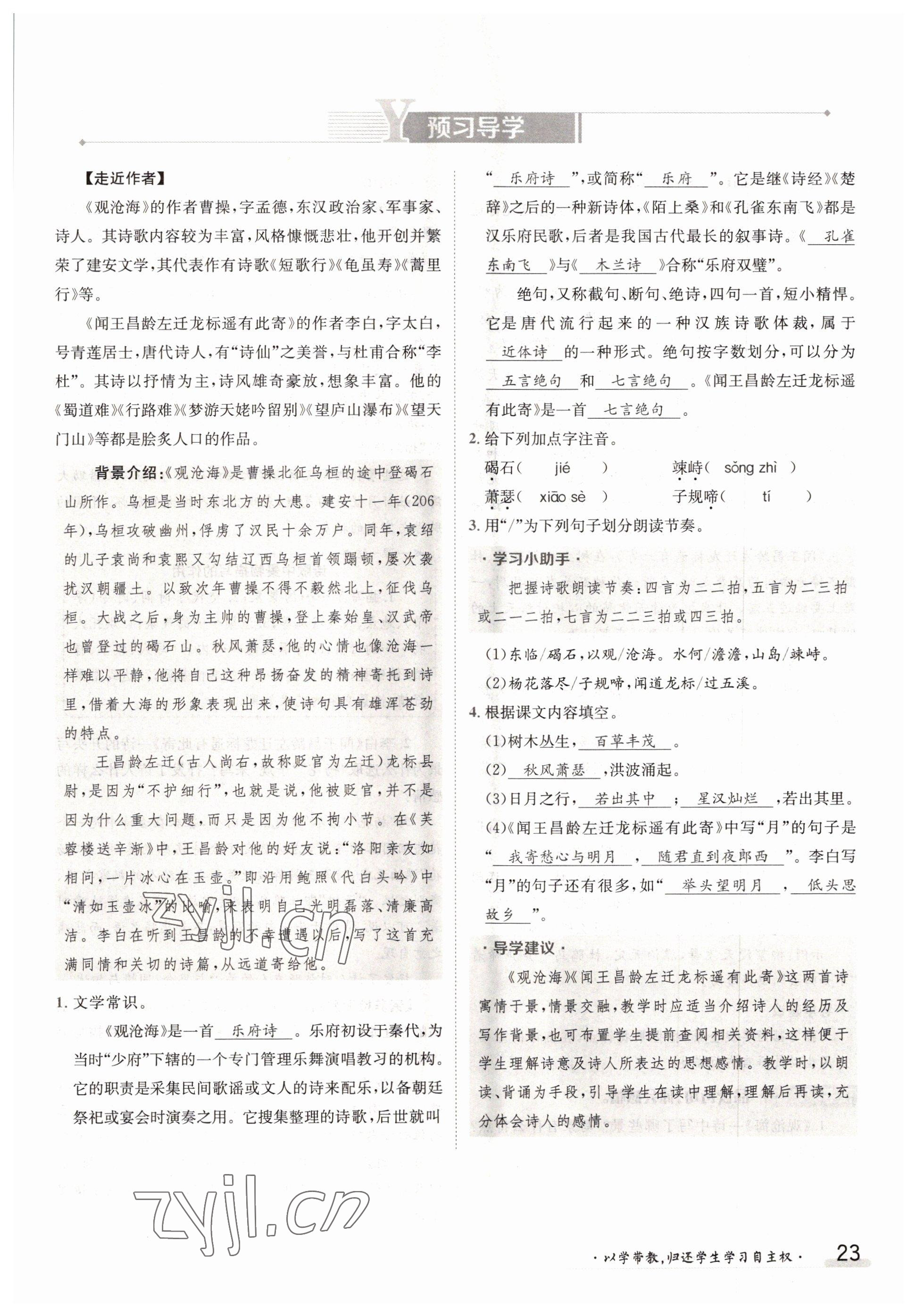 2022年三段六步導(dǎo)學(xué)案七年級(jí)語(yǔ)文上冊(cè)人教版 參考答案第23頁(yè)