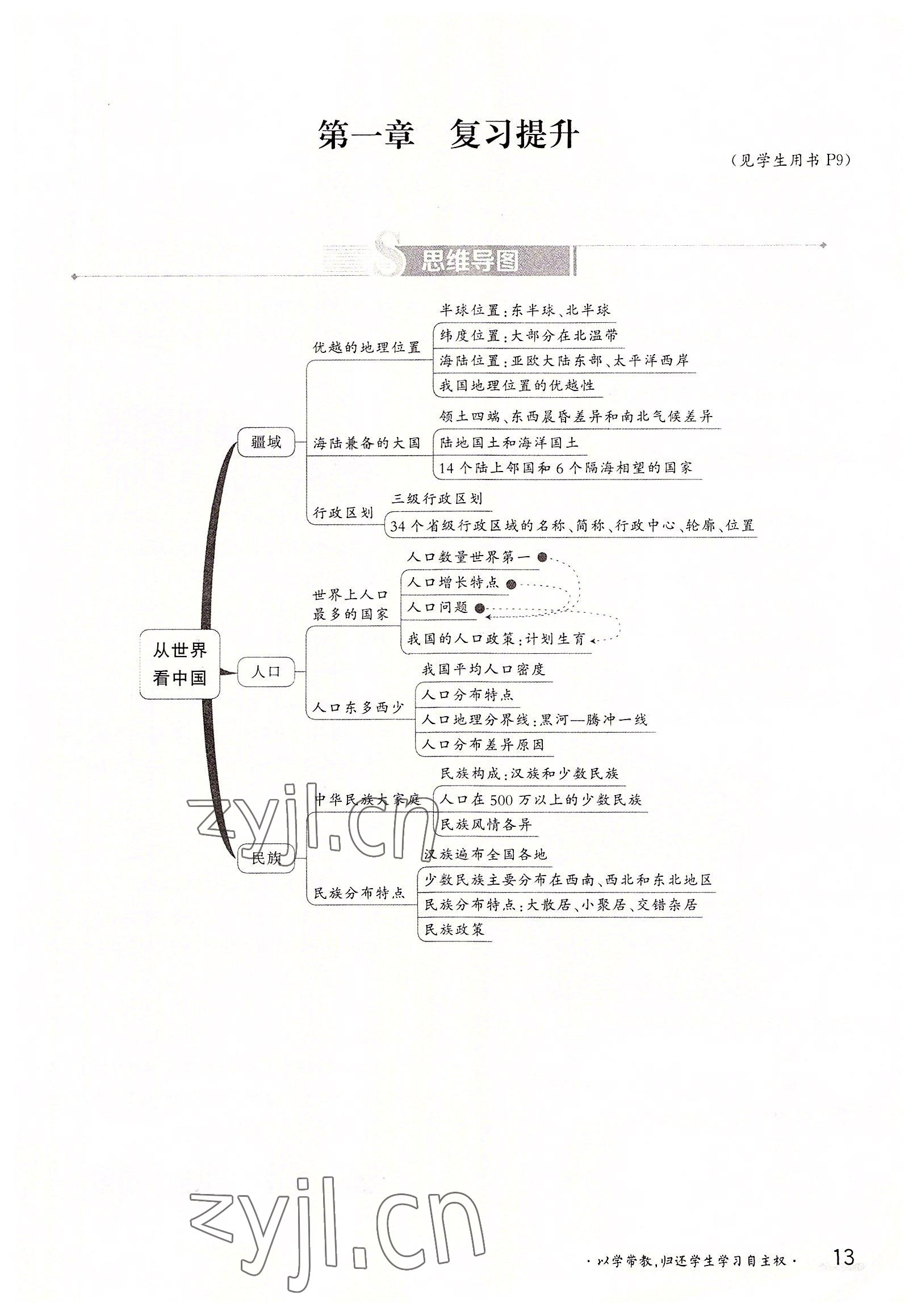 2022年三段六步導學案八年級地理上冊人教版 參考答案第13頁