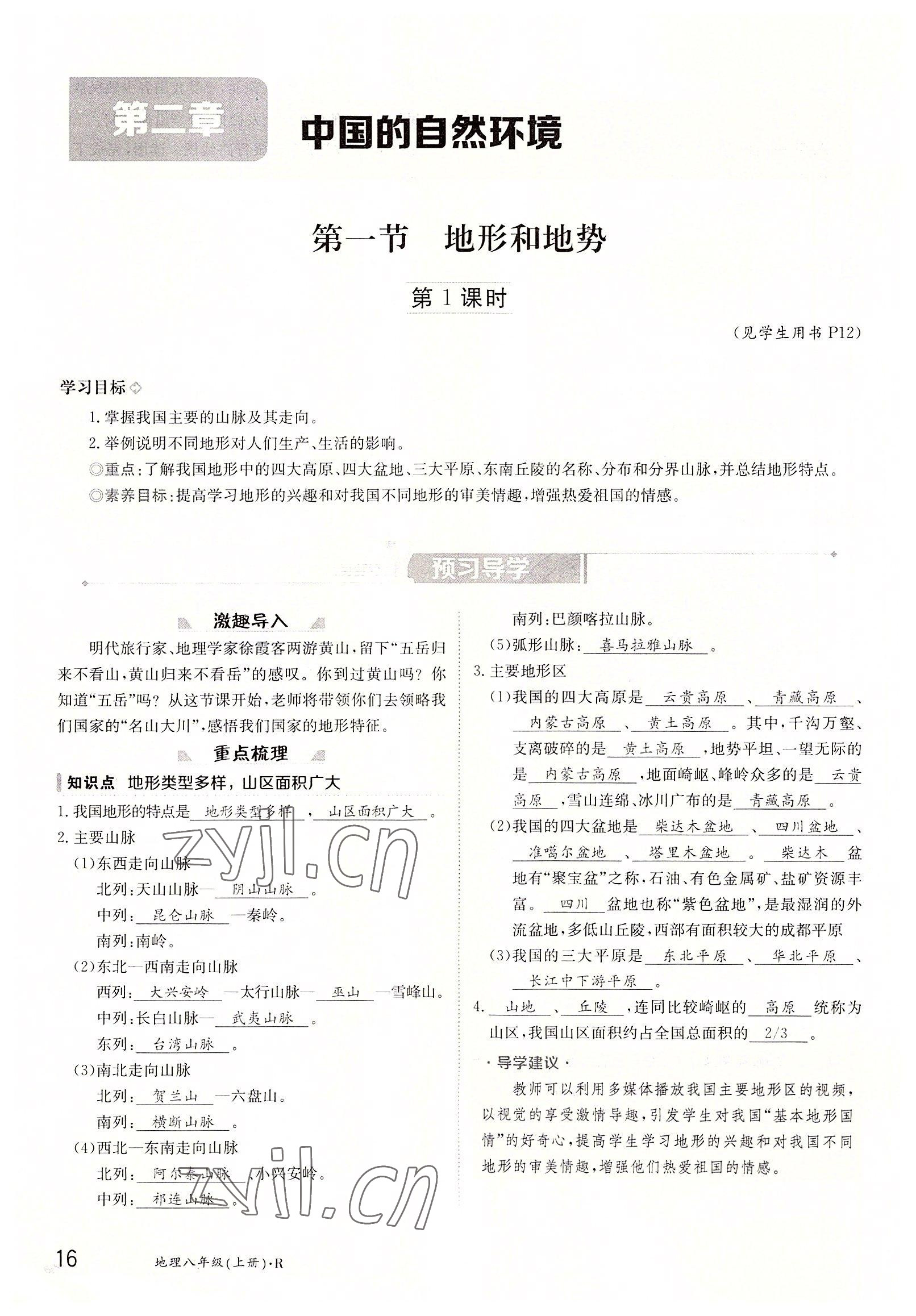 2022年三段六步導(dǎo)學(xué)案八年級(jí)地理上冊(cè)人教版 參考答案第16頁(yè)