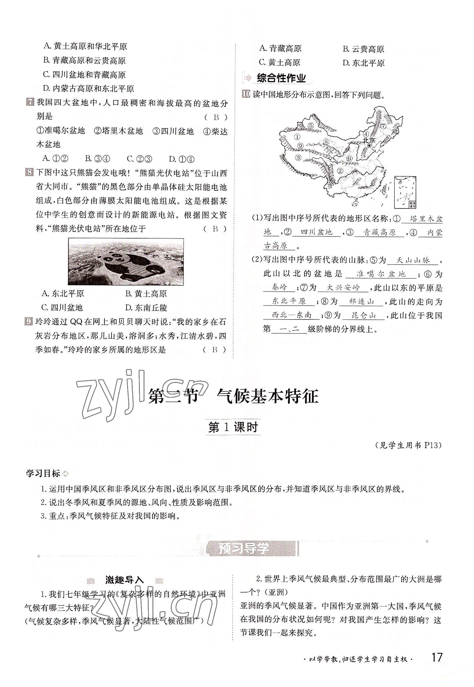 2022年三段六步導(dǎo)學(xué)案八年級地理上冊商務(wù)星球版 參考答案第17頁