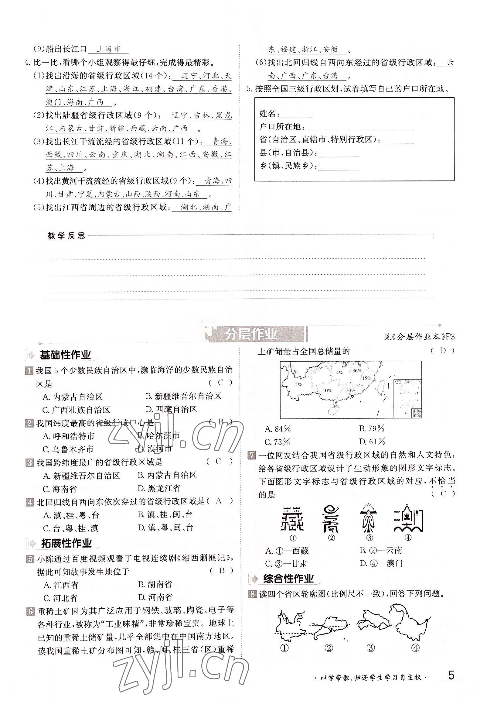 2022年三段六步导学案八年级地理上册商务星球版 参考答案第5页