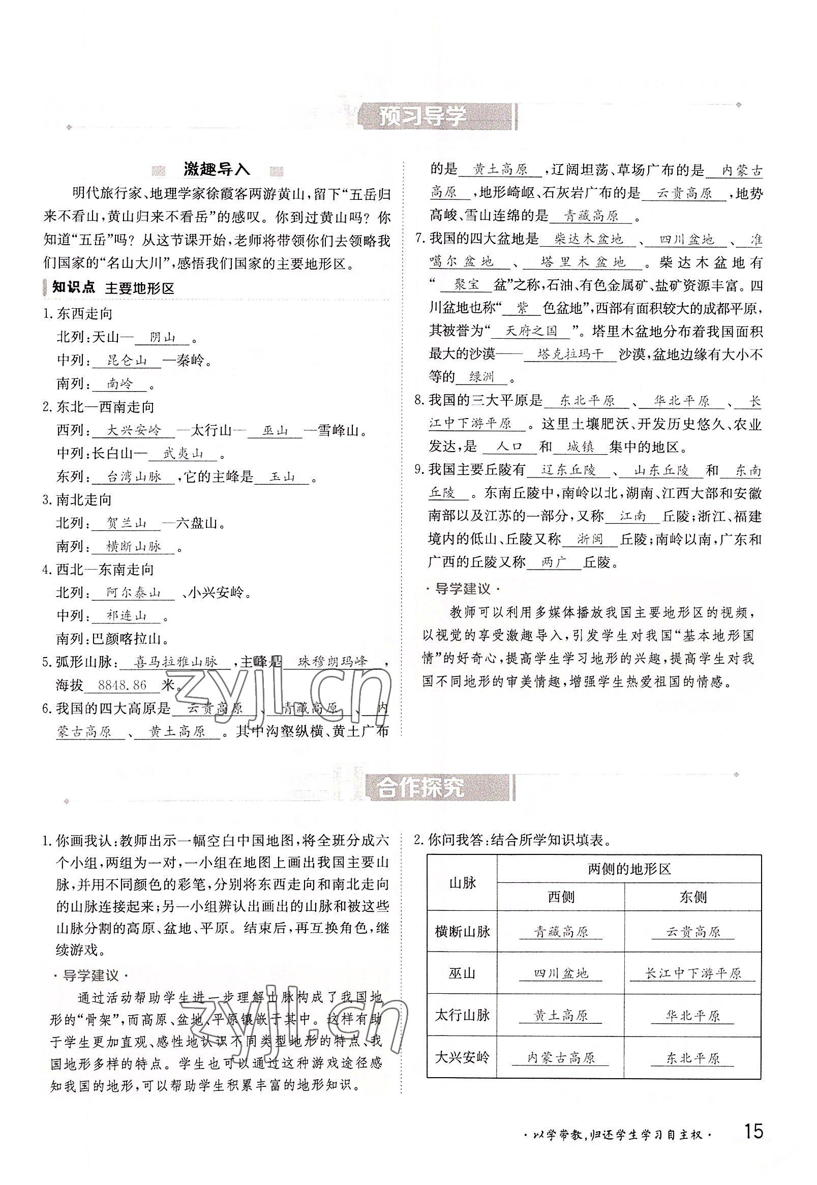 2022年三段六步導學案八年級地理上冊商務星球版 參考答案第15頁