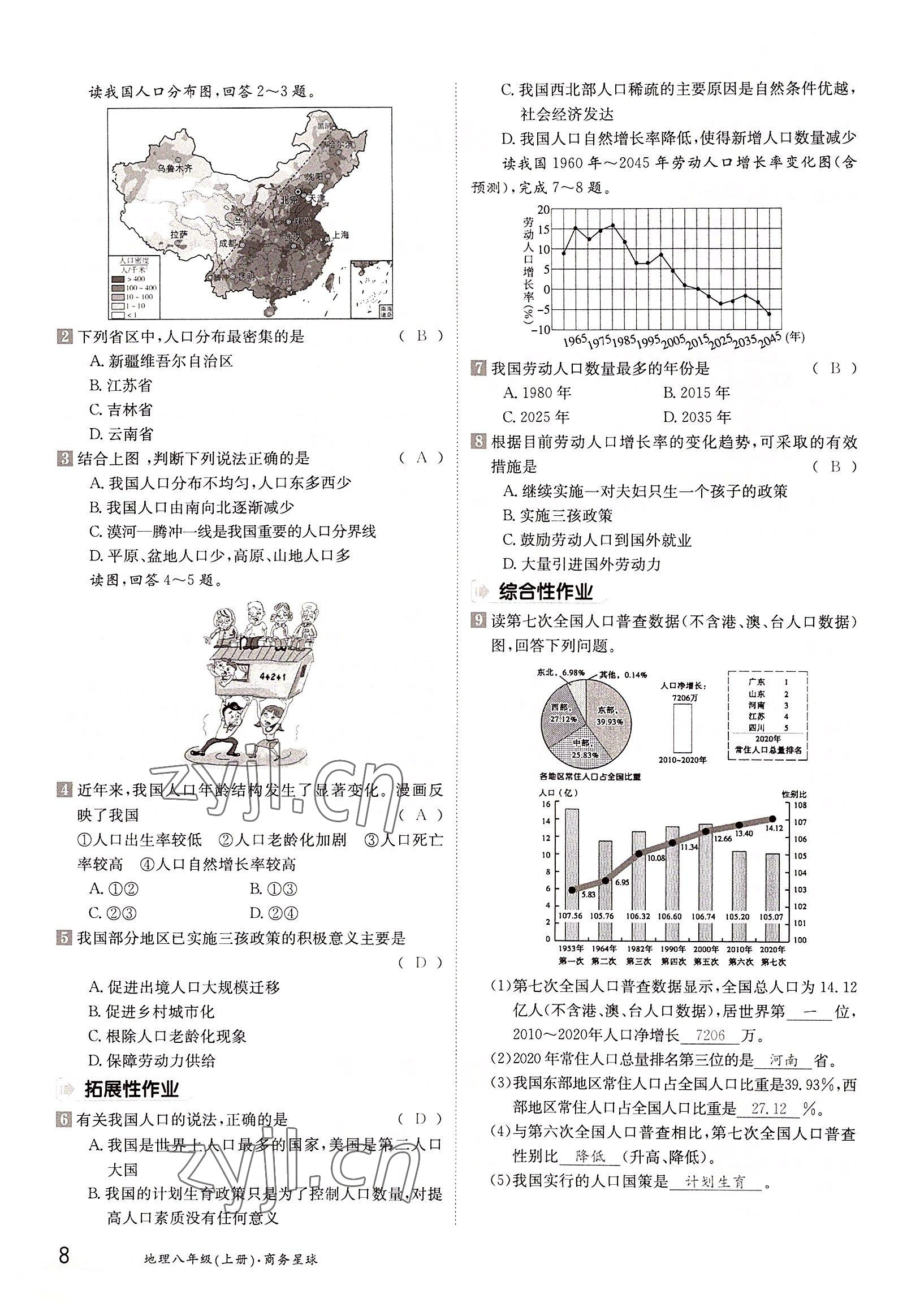 2022年三段六步导学案八年级地理上册商务星球版 参考答案第8页