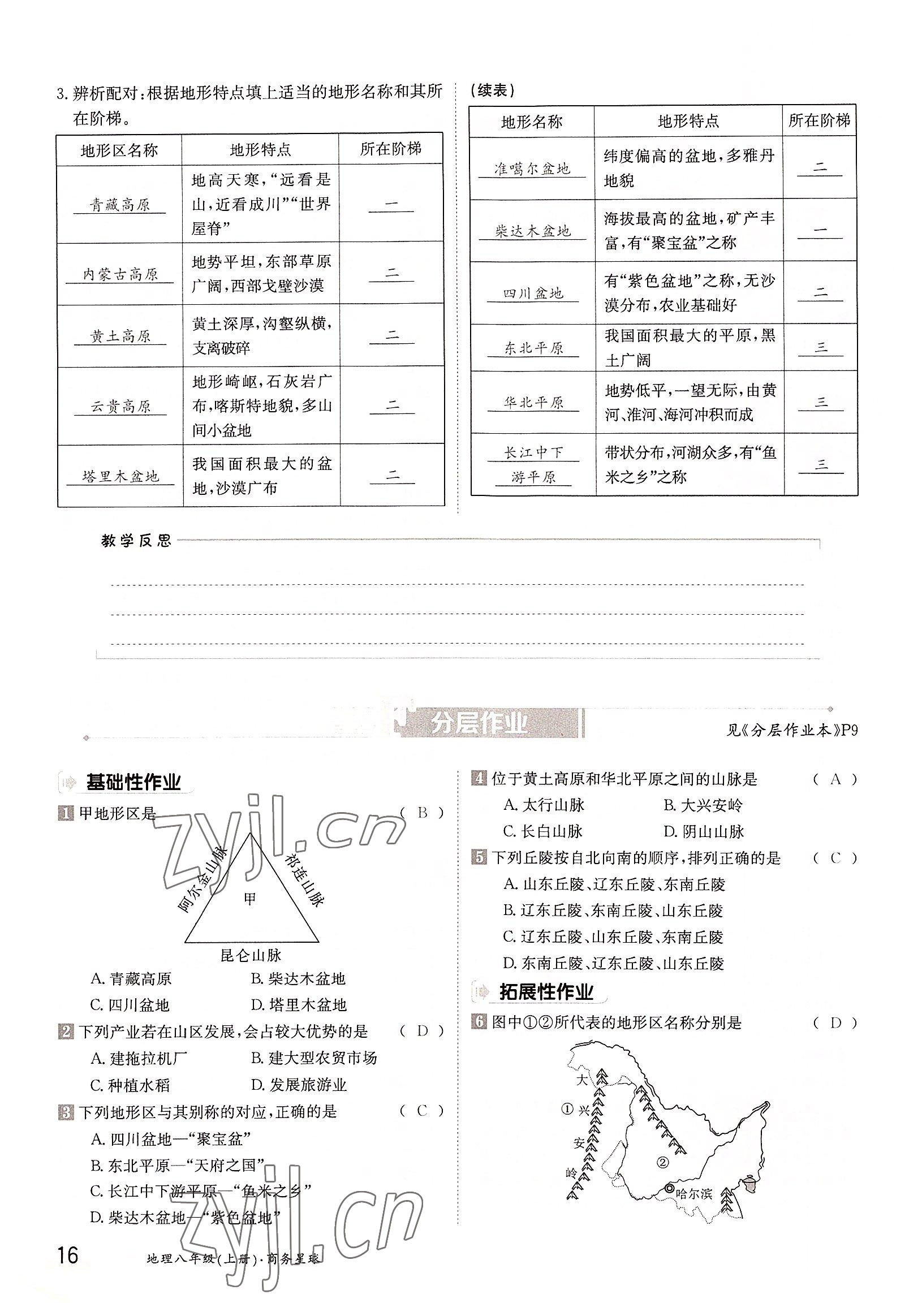 2022年三段六步导学案八年级地理上册商务星球版 参考答案第16页