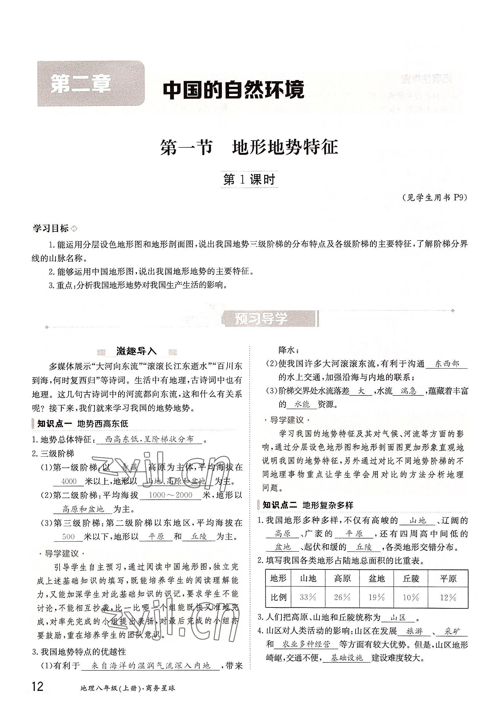 2022年三段六步导学案八年级地理上册商务星球版 参考答案第12页