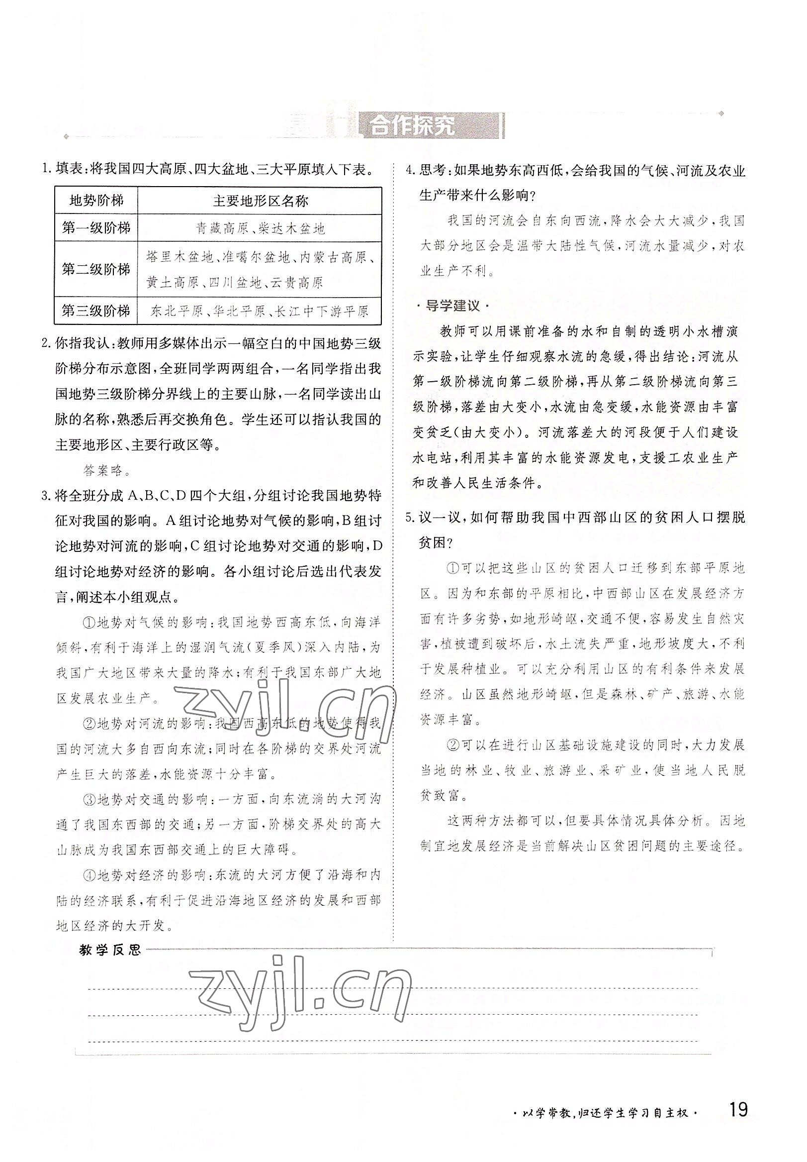 2022年三段六步导学案八年级地理上册湘教版 参考答案第19页