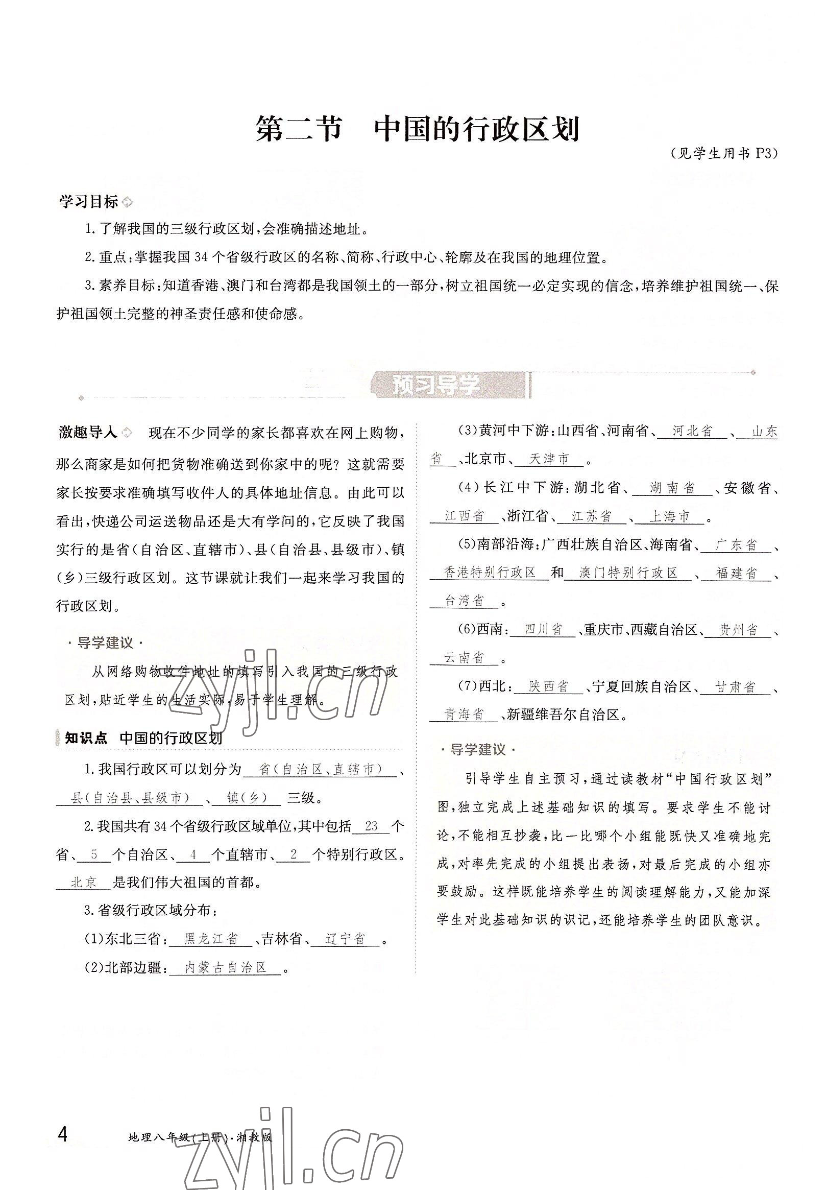 2022年三段六步導學案八年級地理上冊湘教版 參考答案第4頁