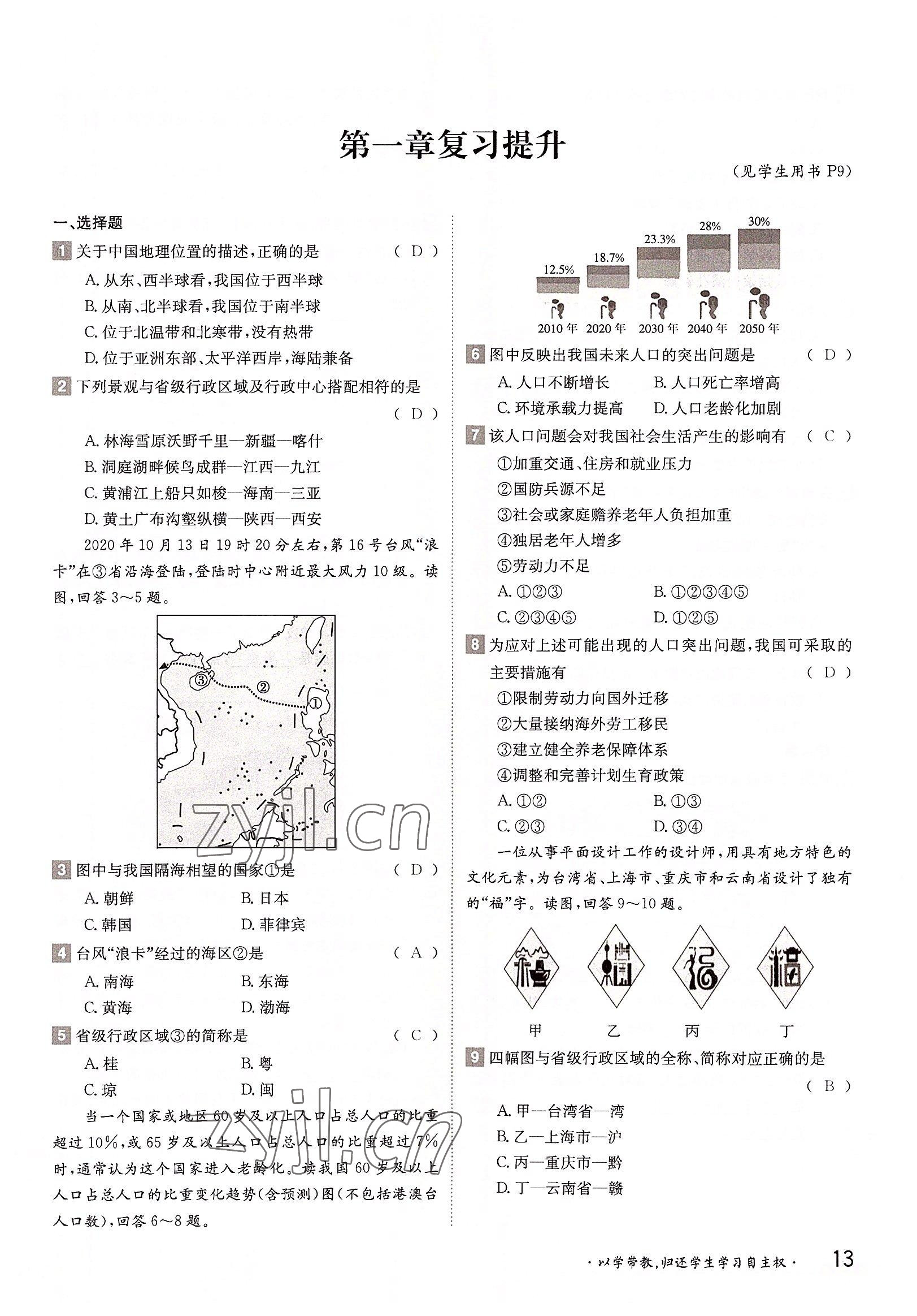 2022年三段六步導(dǎo)學(xué)案八年級地理上冊湘教版 參考答案第13頁