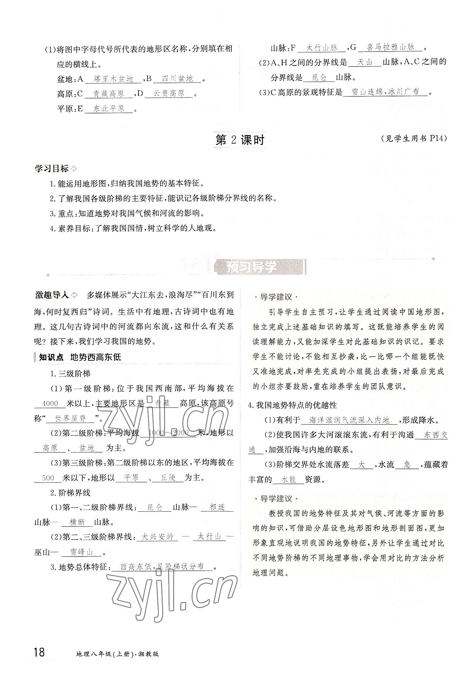 2022年三段六步導(dǎo)學(xué)案八年級(jí)地理上冊(cè)湘教版 參考答案第18頁(yè)