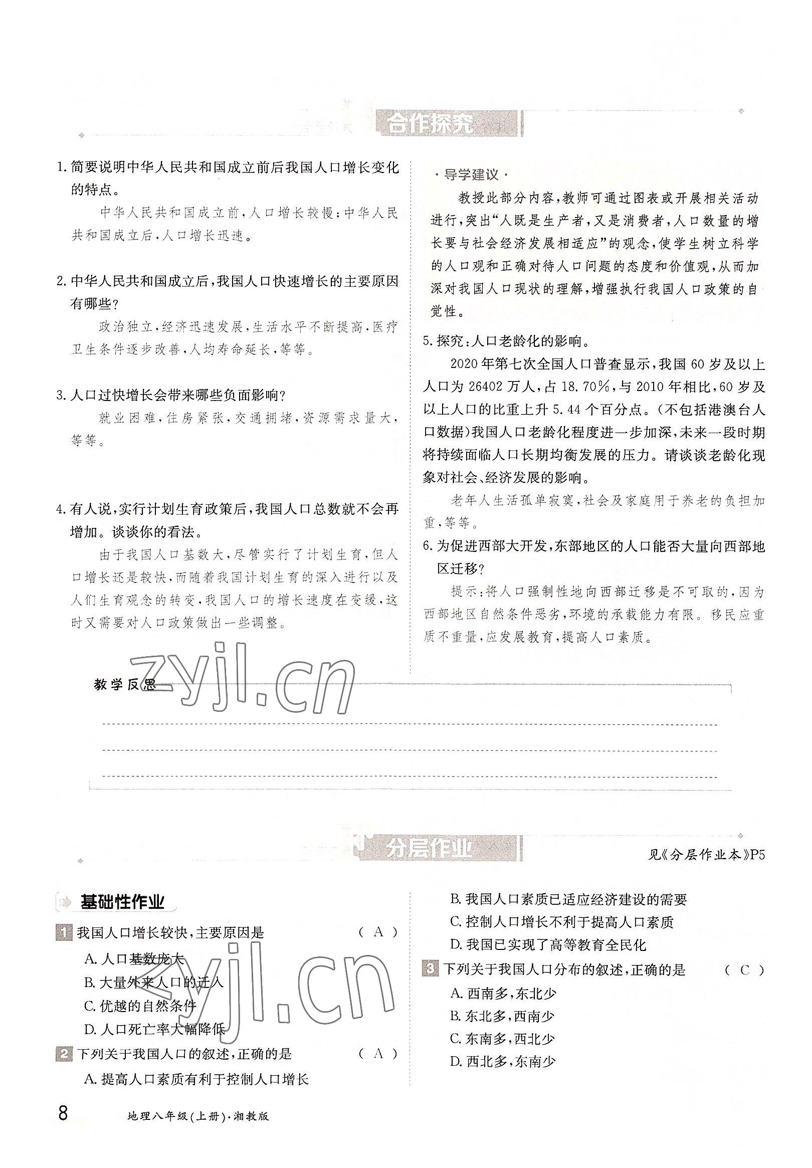 2022年三段六步導(dǎo)學(xué)案八年級地理上冊湘教版 參考答案第8頁