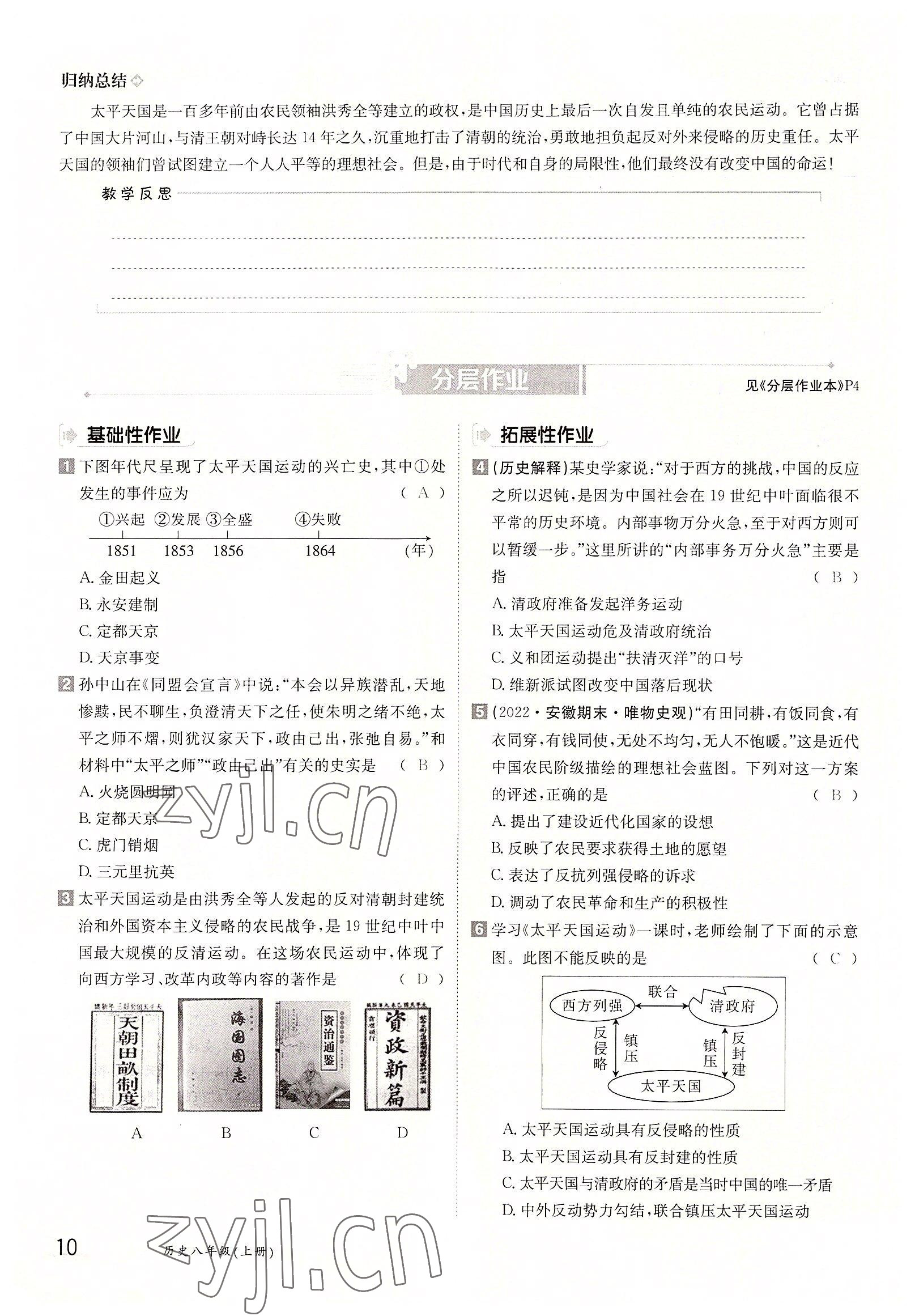 2022年三段六步導(dǎo)學(xué)案八年級(jí)歷史上冊(cè)人教版 參考答案第10頁(yè)