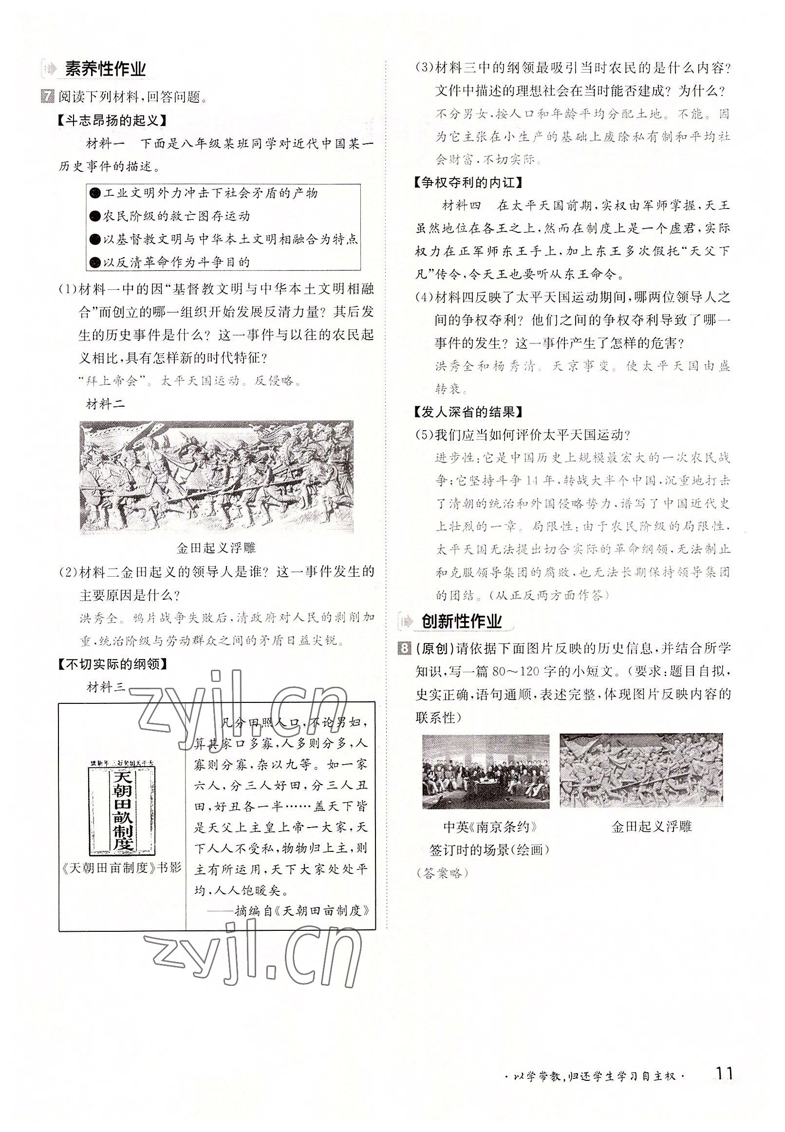 2022年三段六步導學案八年級歷史上冊人教版 參考答案第11頁