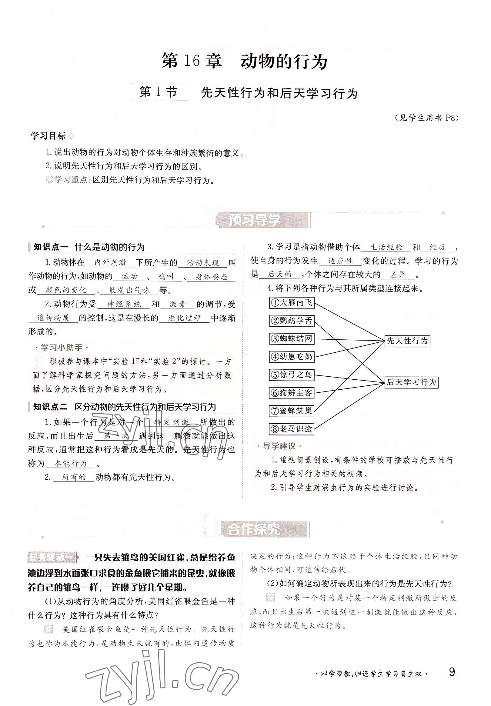 2022年三段六步導(dǎo)學(xué)案八年級(jí)生物上冊(cè)北師大版 參考答案第9頁