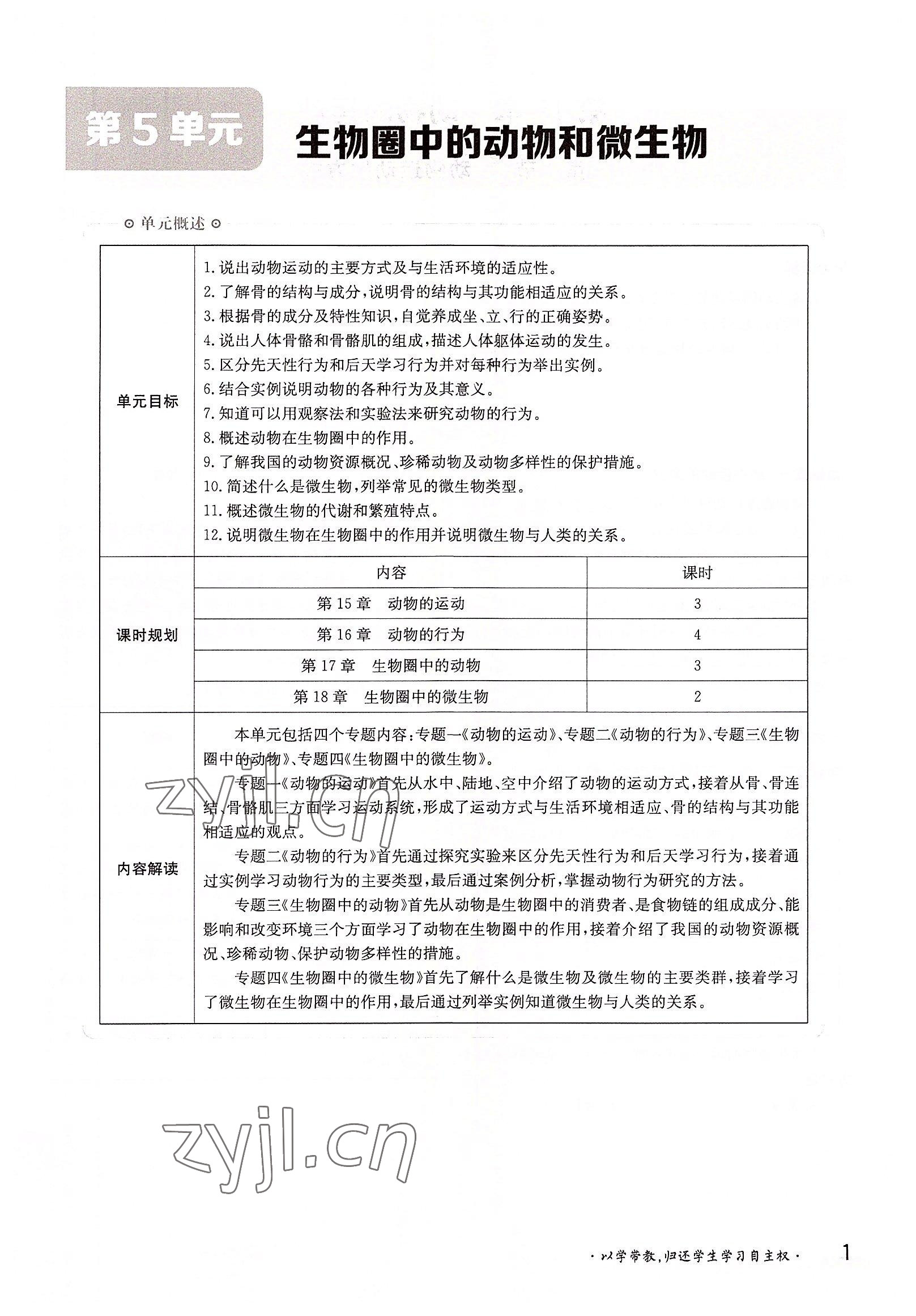 2022年三段六步導(dǎo)學(xué)案八年級生物上冊北師大版 參考答案第1頁