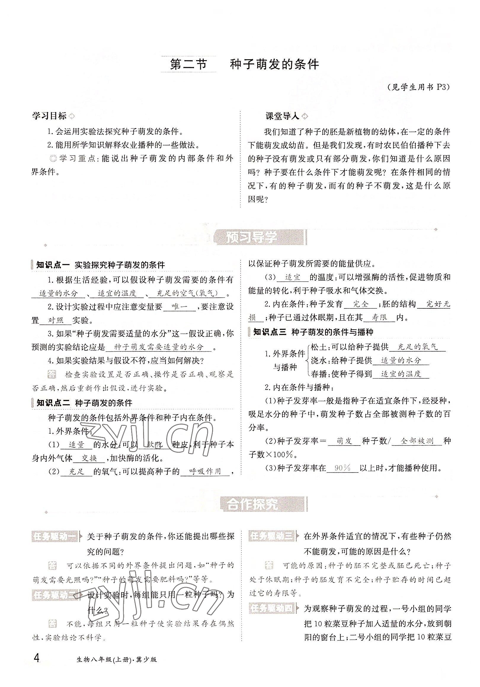 2022年三段六步导学案八年级生物上册冀少版 参考答案第4页