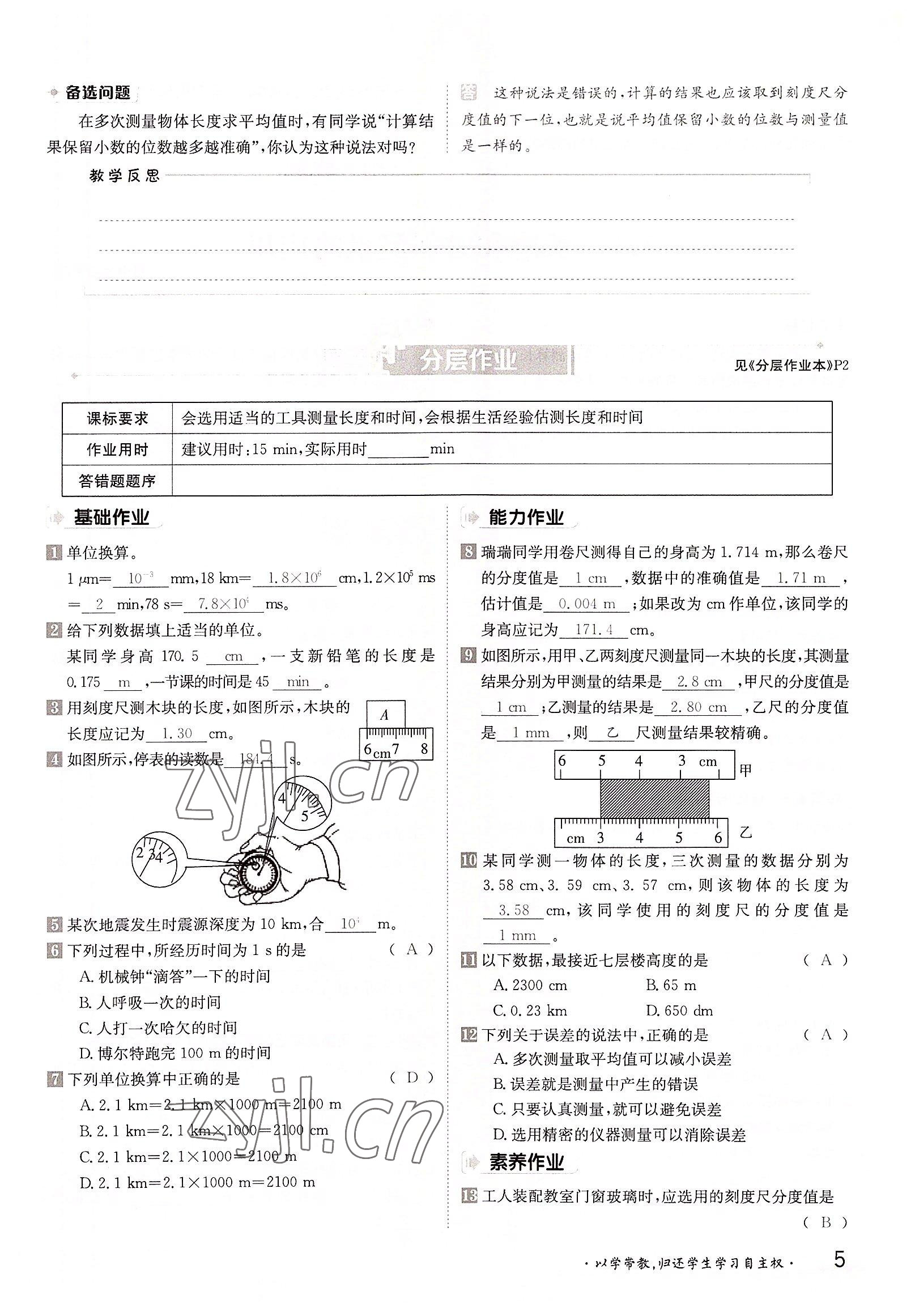 2022年三段六步導(dǎo)學(xué)案八年級物理上冊滬粵版 參考答案第5頁