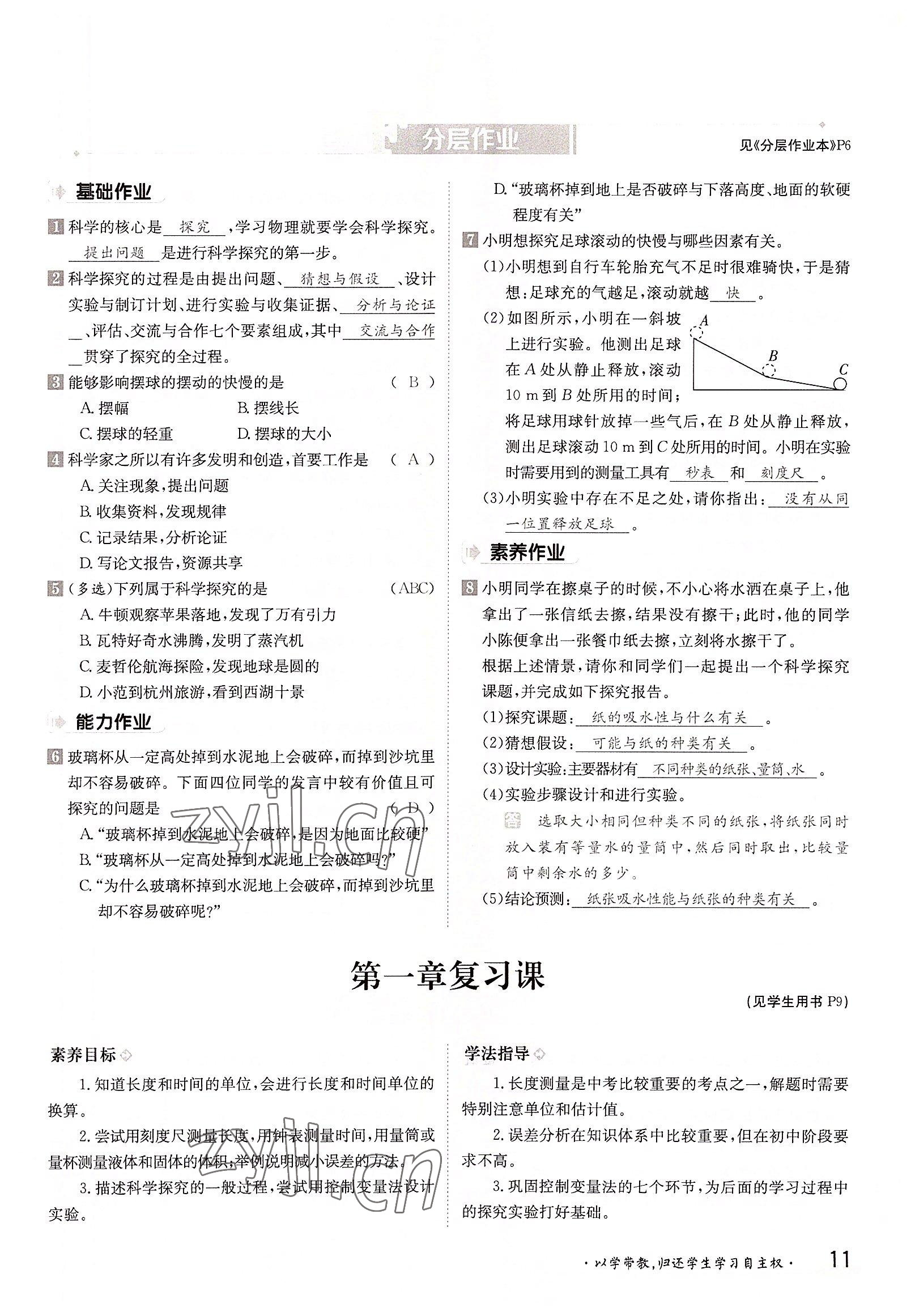 2022年三段六步導(dǎo)學(xué)案八年級物理上冊滬粵版 參考答案第11頁