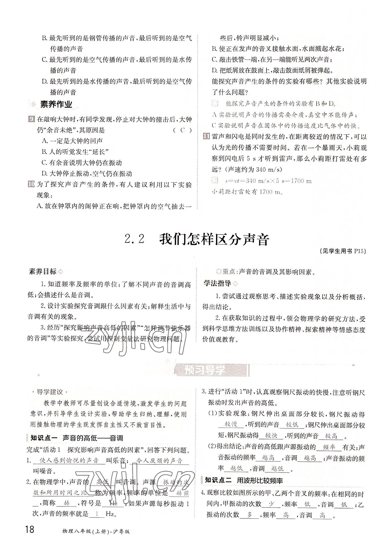 2022年三段六步導(dǎo)學(xué)案八年級物理上冊滬粵版 參考答案第18頁